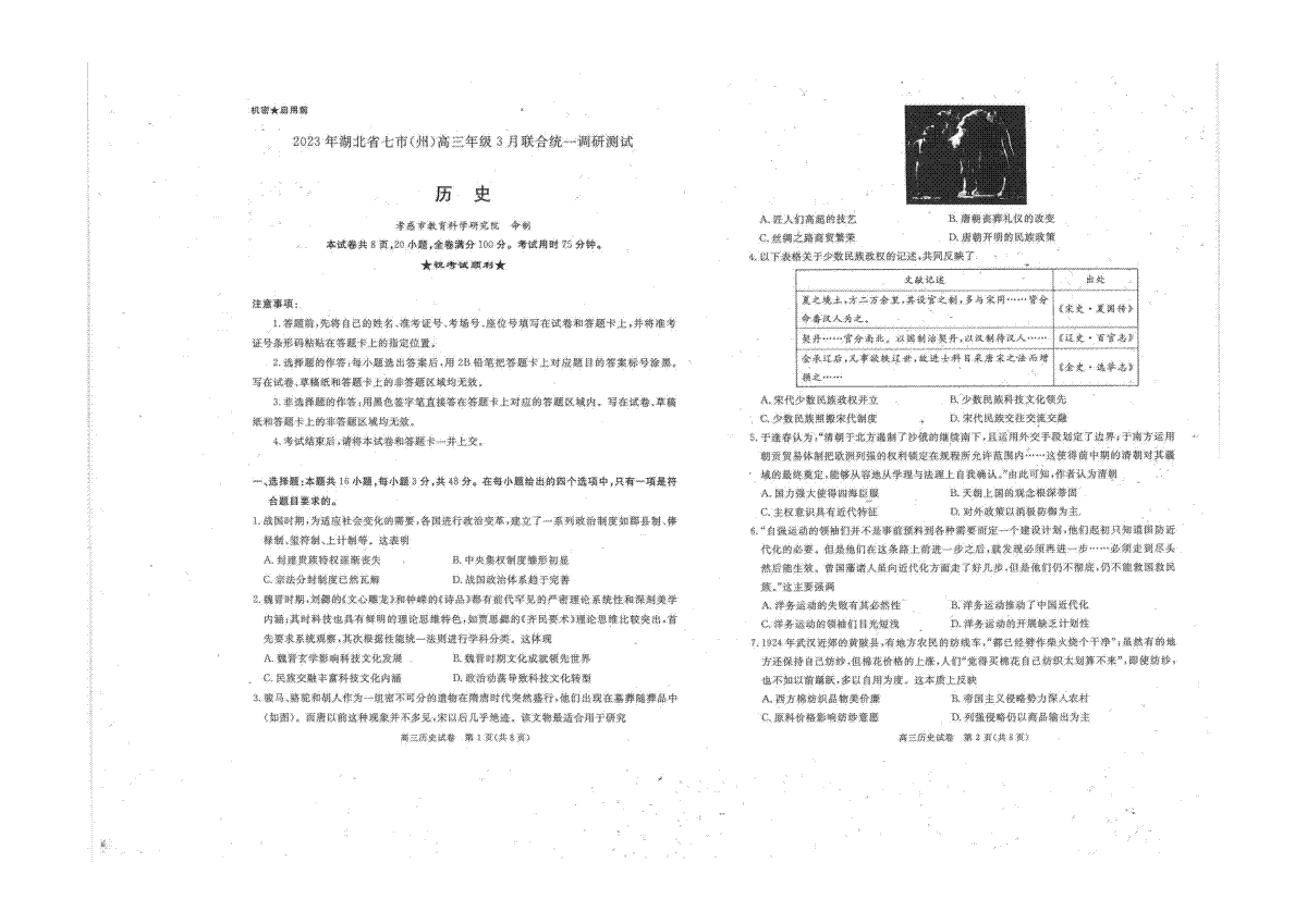 2023年湖北省七市（州）高三年级3 月联合统一调研测试高三历史试卷