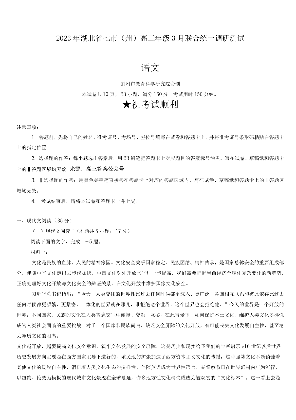 2023湖北省七市州3月联考高三语文试卷