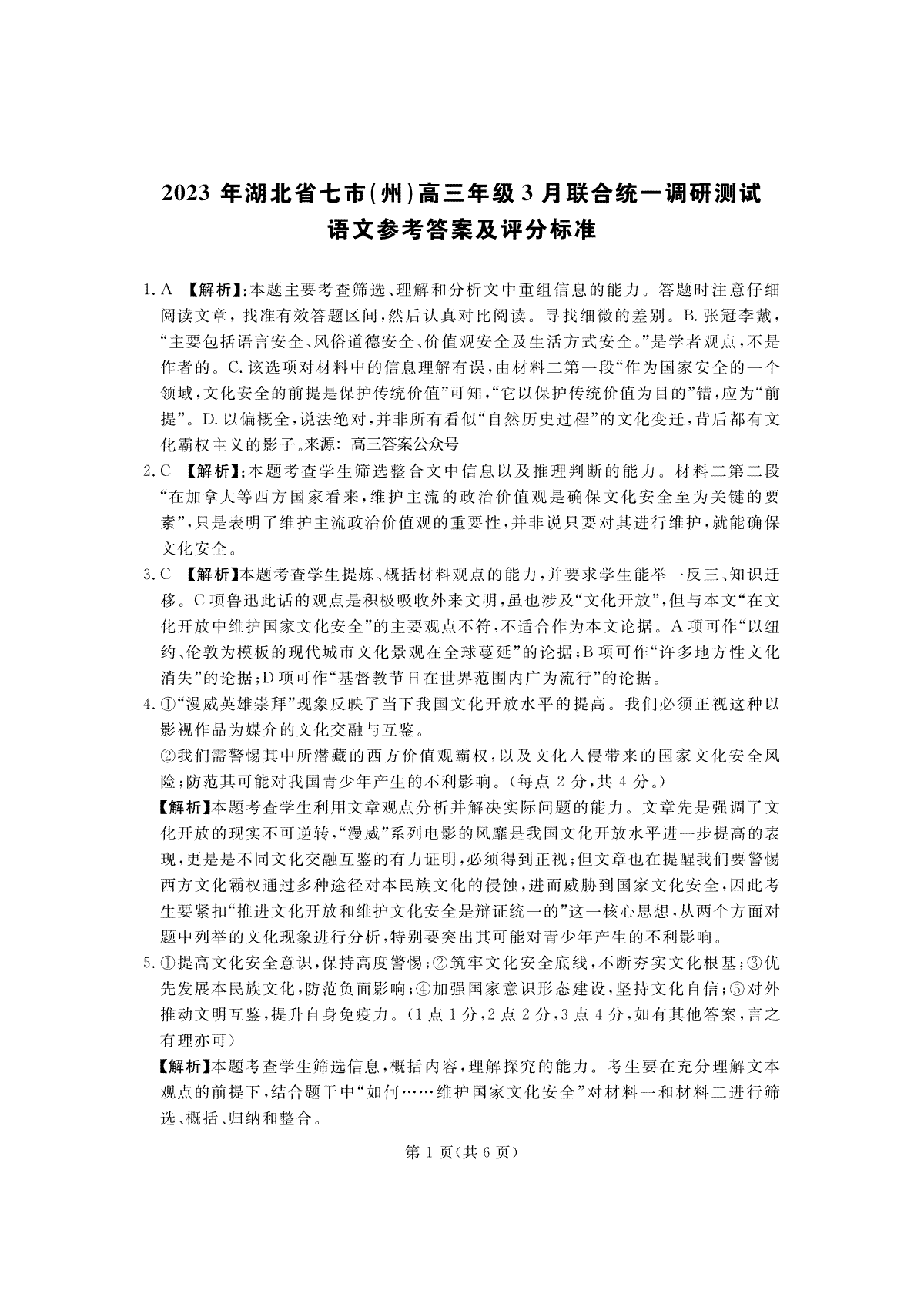 2023湖北省七市州3月联考高三语文答案