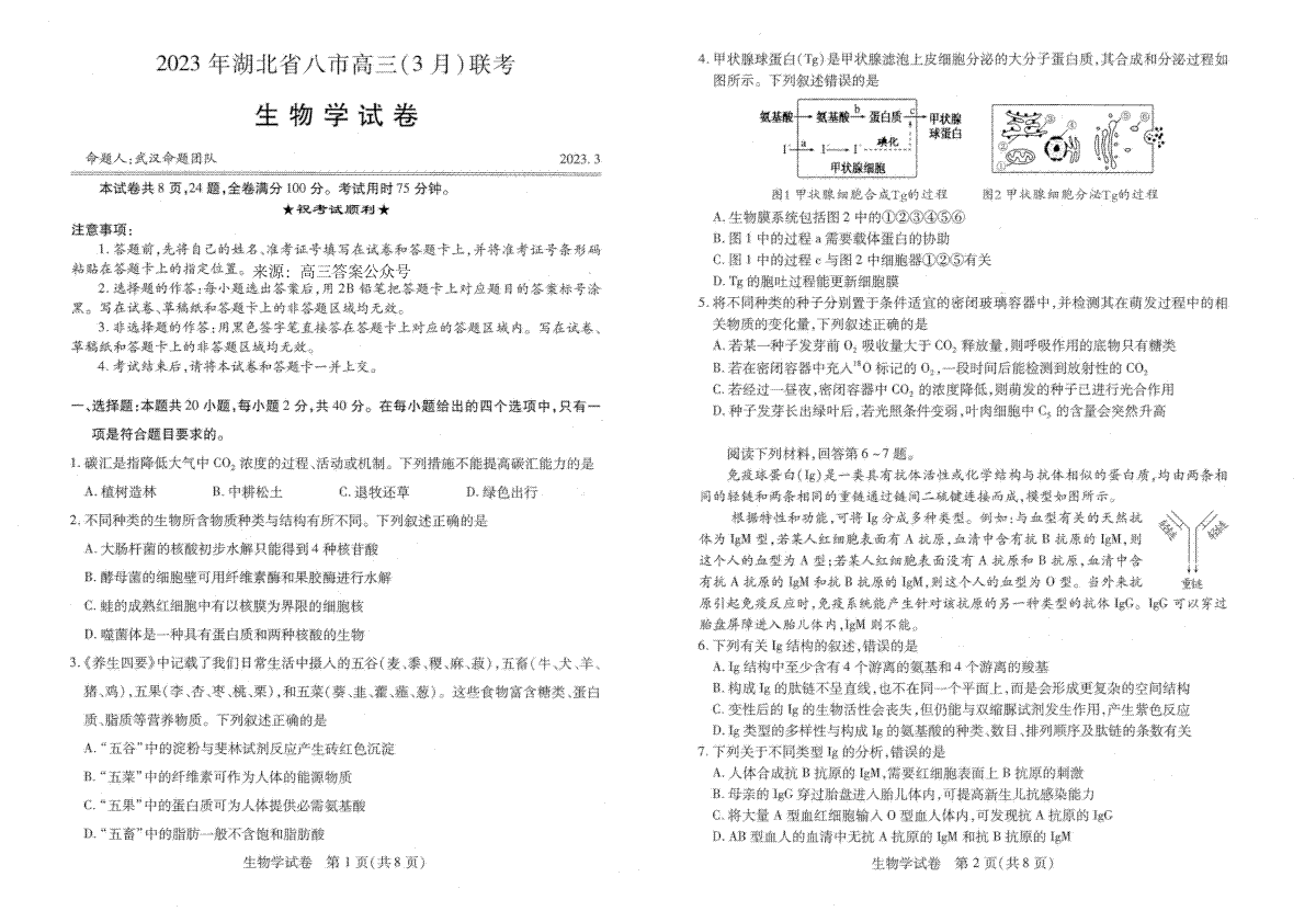2023年湖北省八市高三（3月）联考生物试卷
