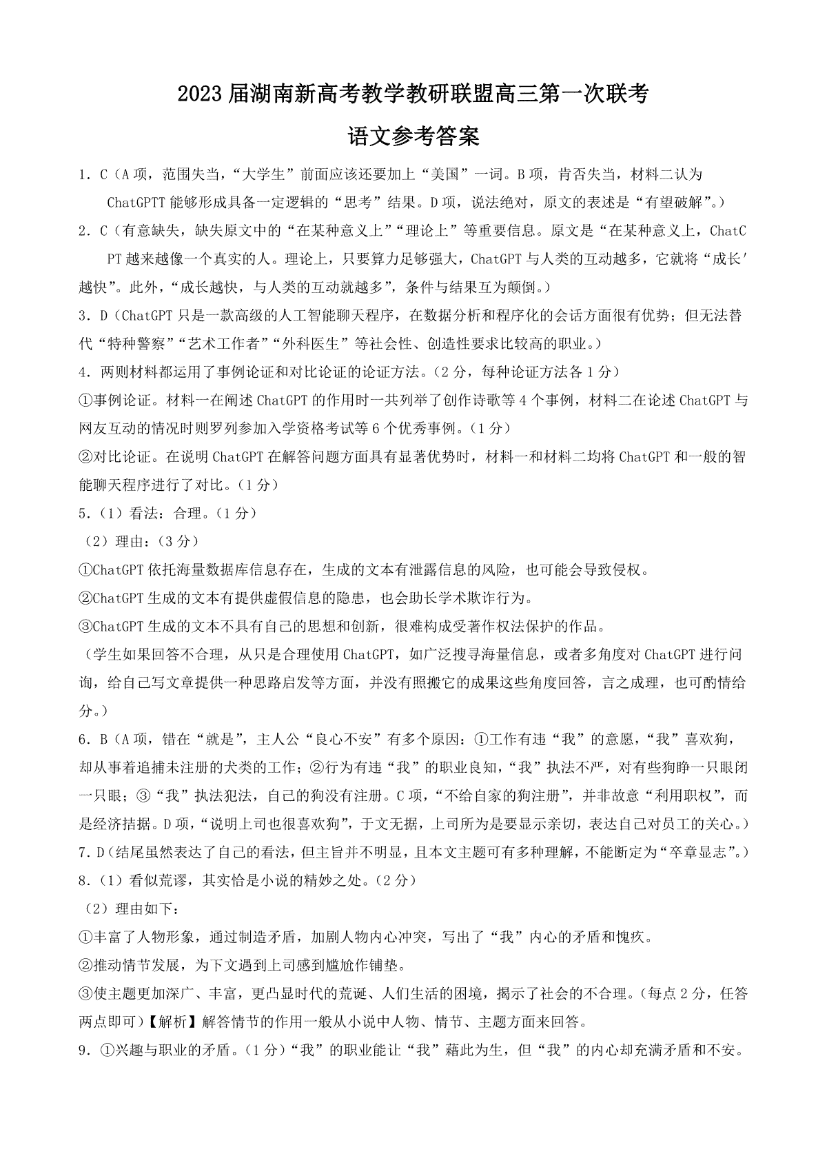 2023届湖南省新高考教学教研联盟高三下学期第一次联考语文答案