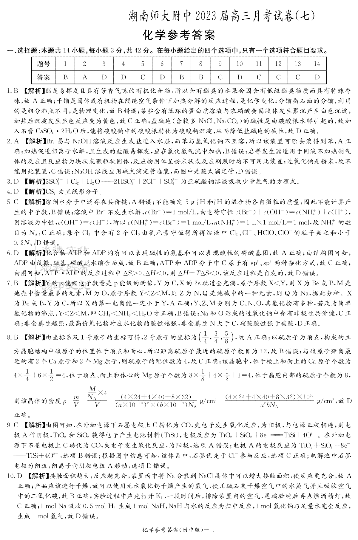湖南师大附中2023届高三月考试卷七化学答案