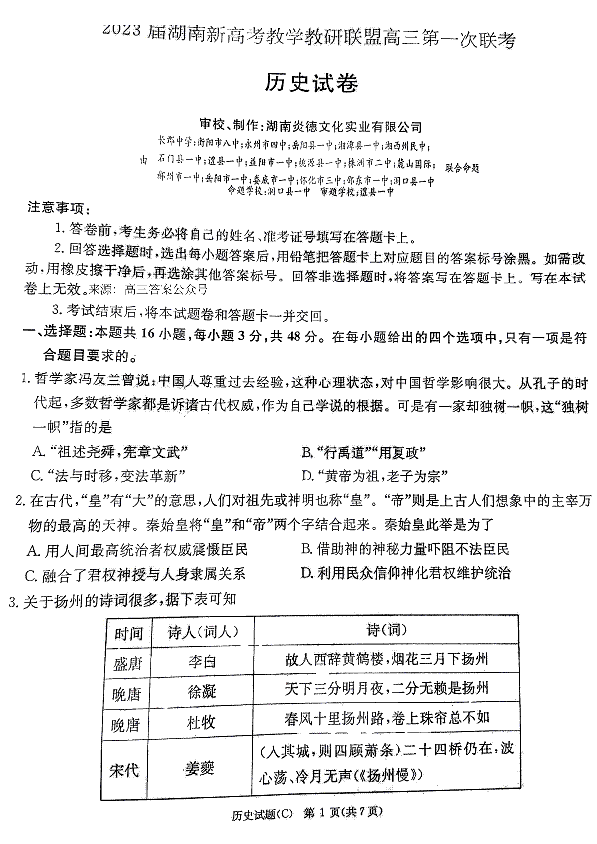 2023届湖南新高考教学教研联盟高三第一次联考历史