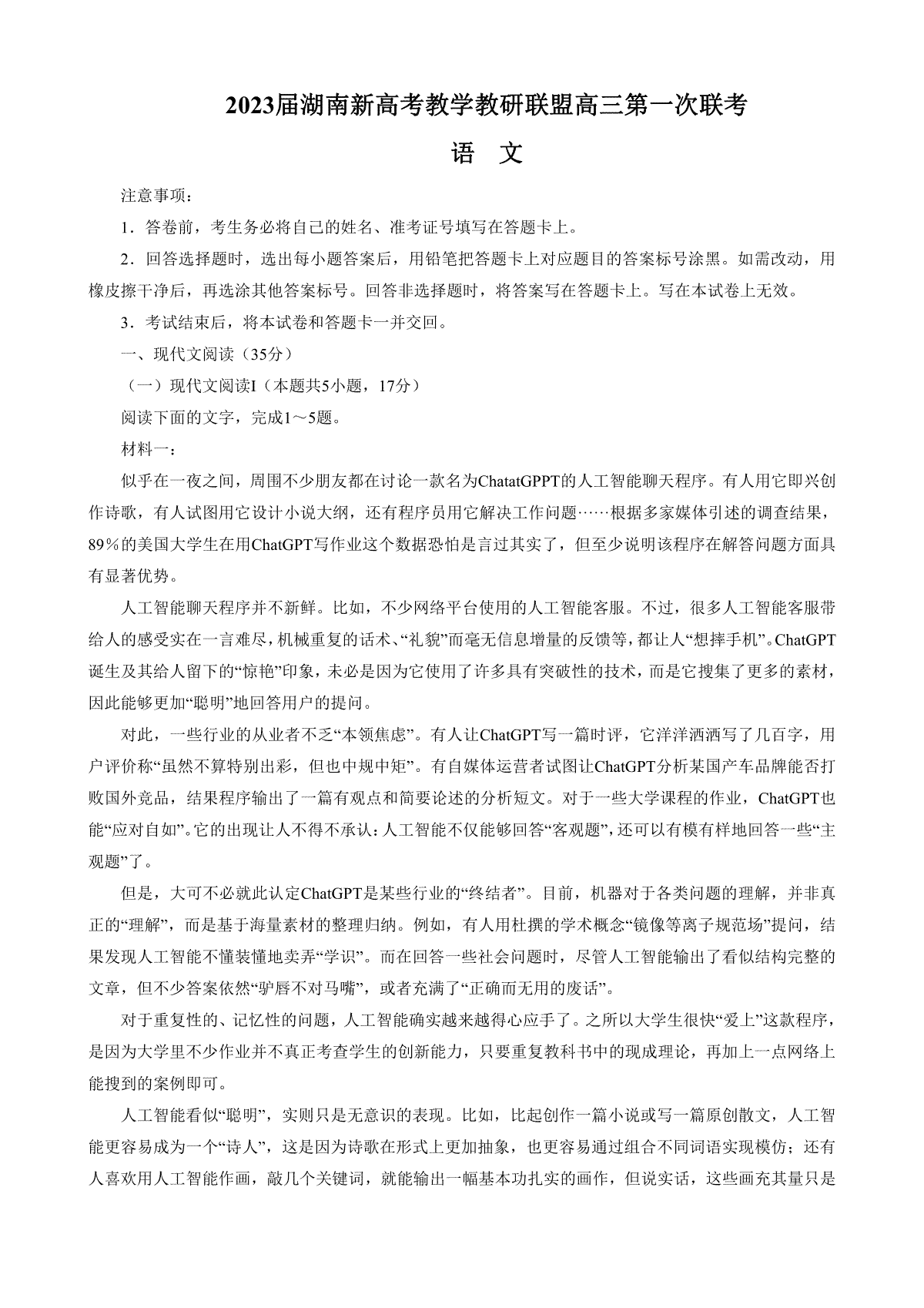 2023届湖南省新高考教学教研联盟高三下学期第一次联考语文试题