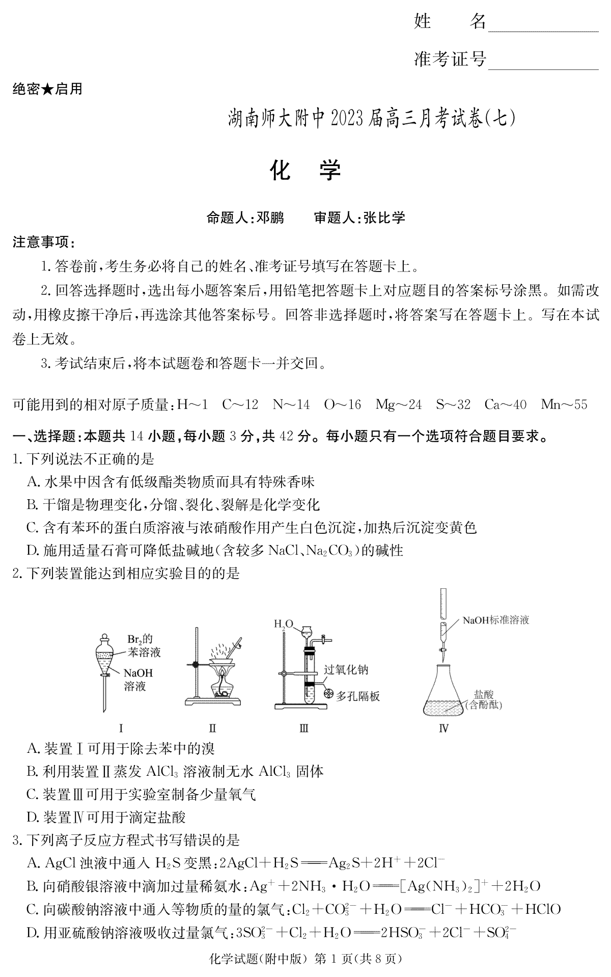湖南师大附中2023届高三月考试卷七化学