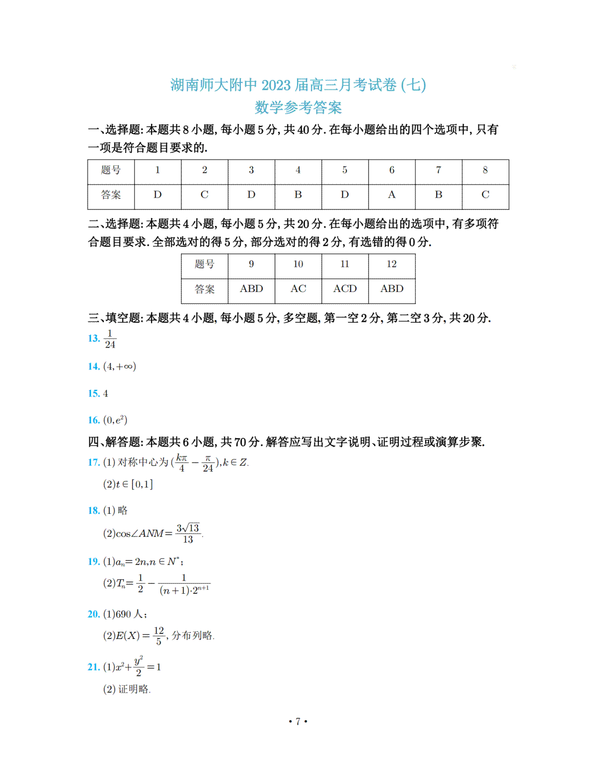 湖南师大附中2023届高三月考试卷七数学答案