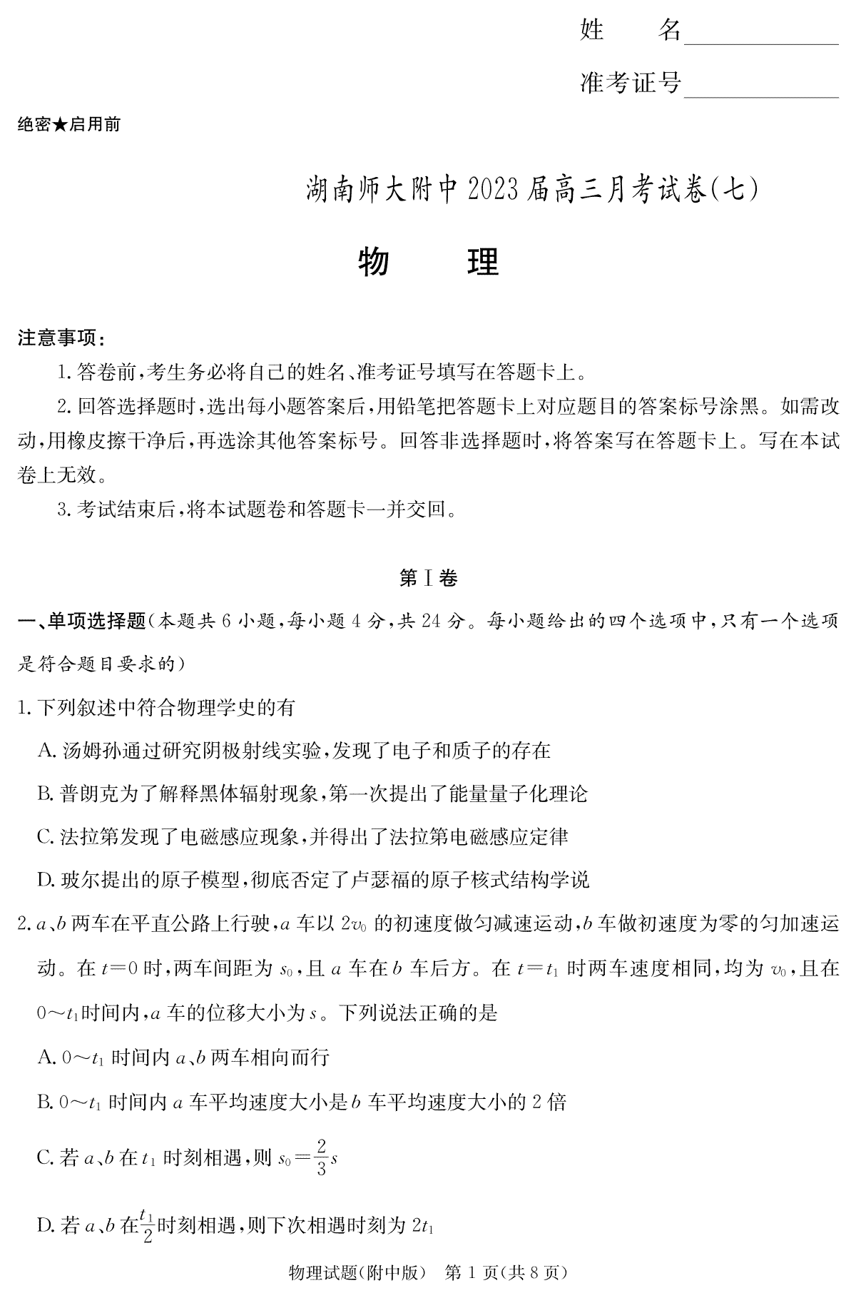 湖南师大附中2023届高三月考试卷七物理