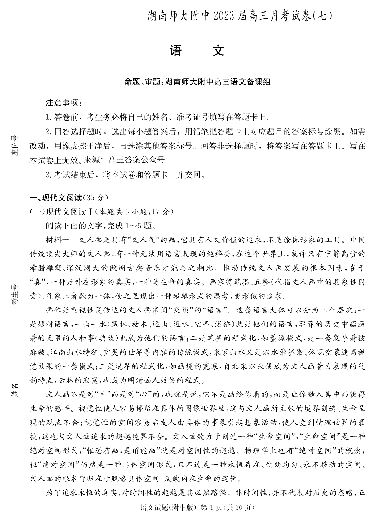 湖南师大附中2023届高三月考试卷七语文