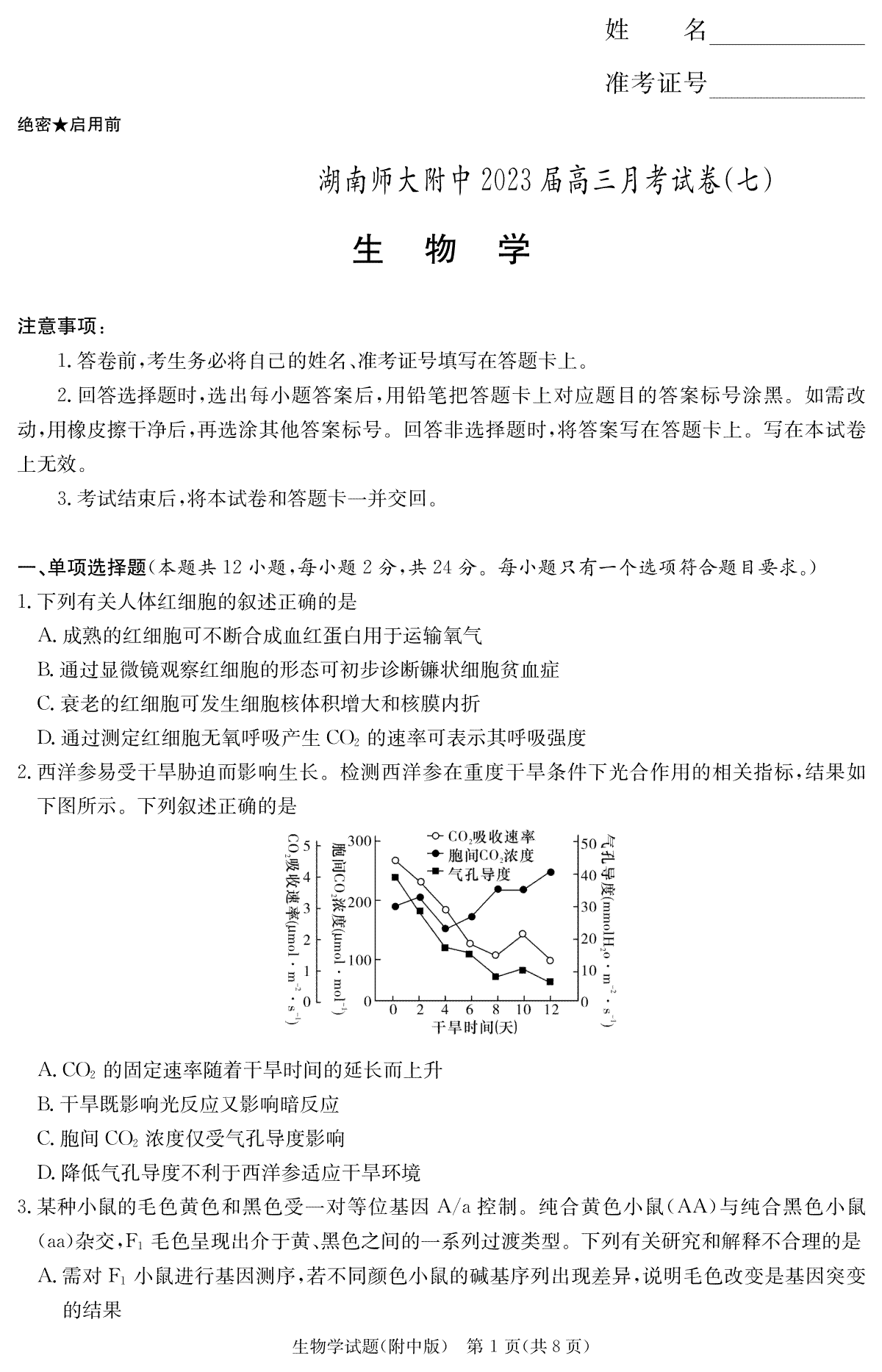 湖南师大附中2023届高三月考试卷七生物