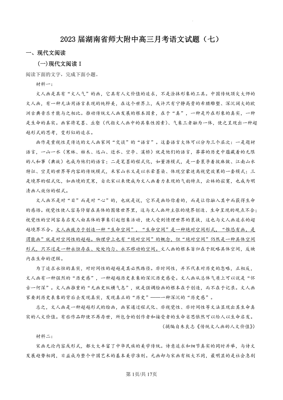 湖南师大附中2023届高三月考试卷七语文解析
