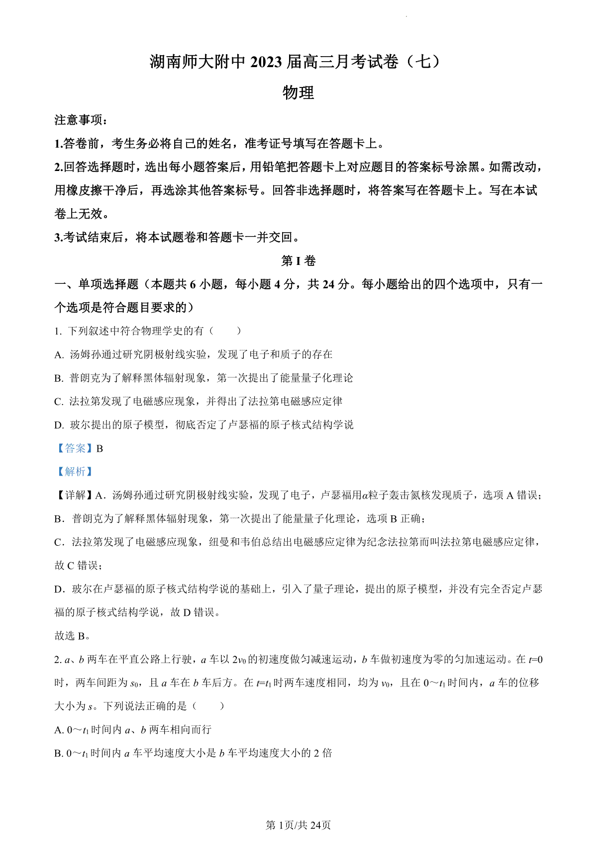 湖南师大附中2023届高三月考试卷七物理解析