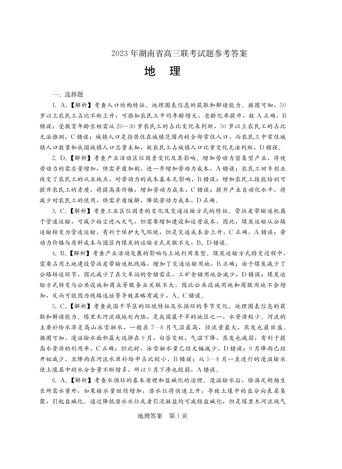2023年湖南省高三联考地理答案