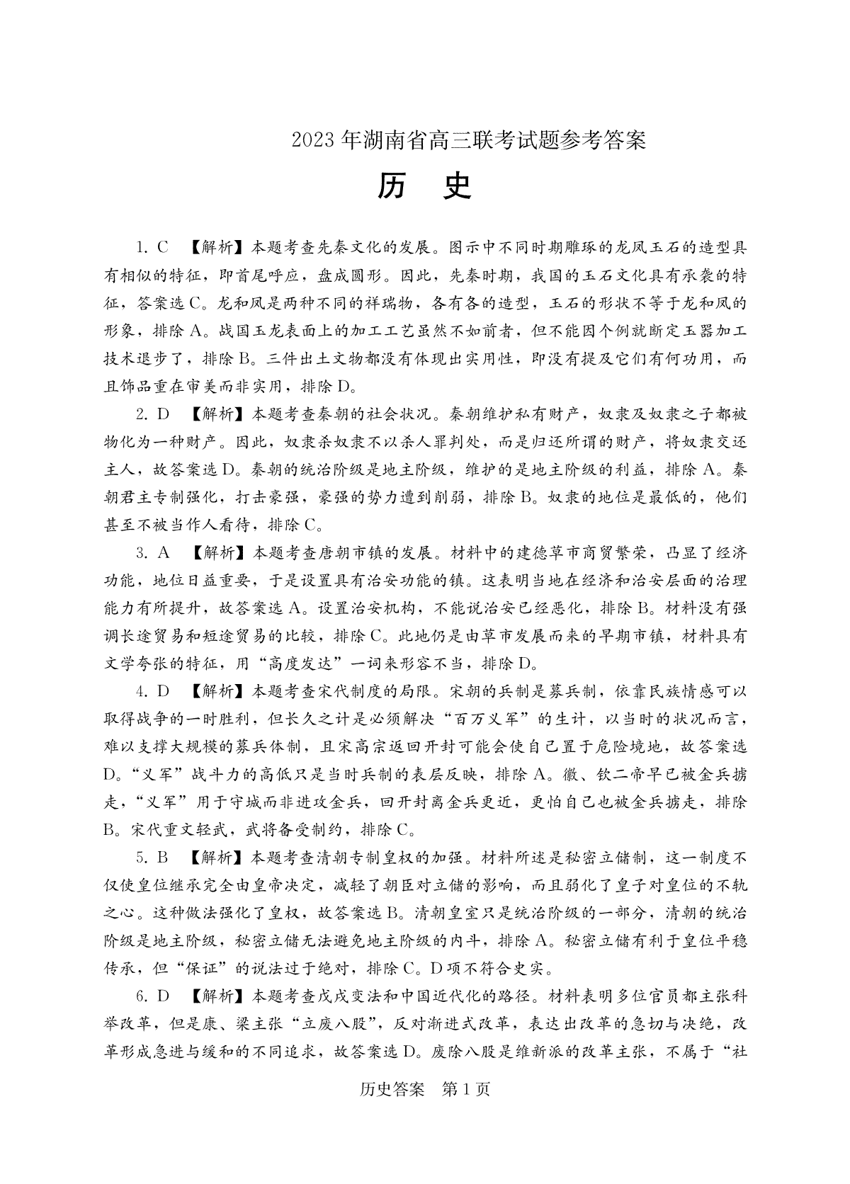 2023年湖南省高三联考历史答案