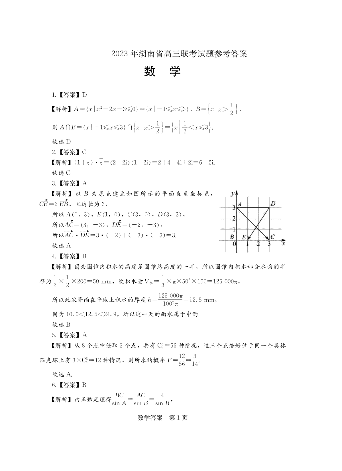 2023年湖南省高三联考数学答案
