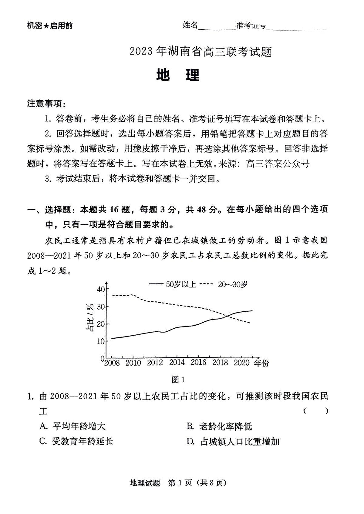 2023年湖南省高三联考地理