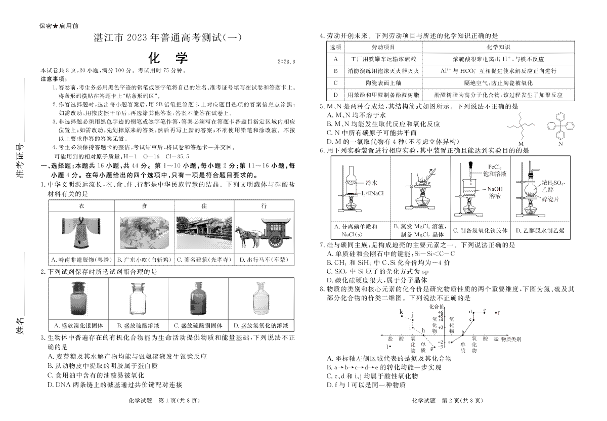 湛江市2023年普通高考测试（一）化学 2023.3