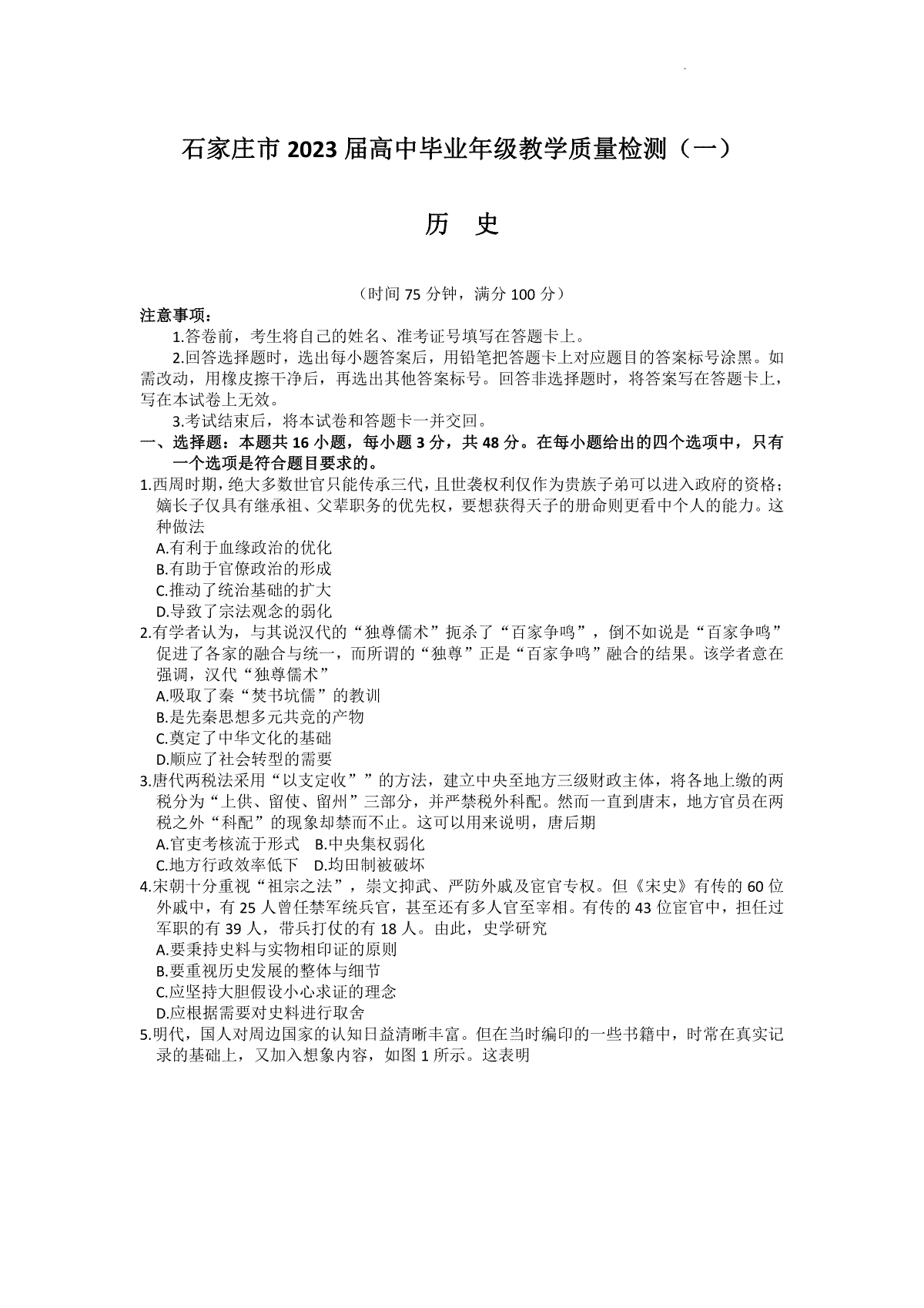 2023石家庄高三一模历史