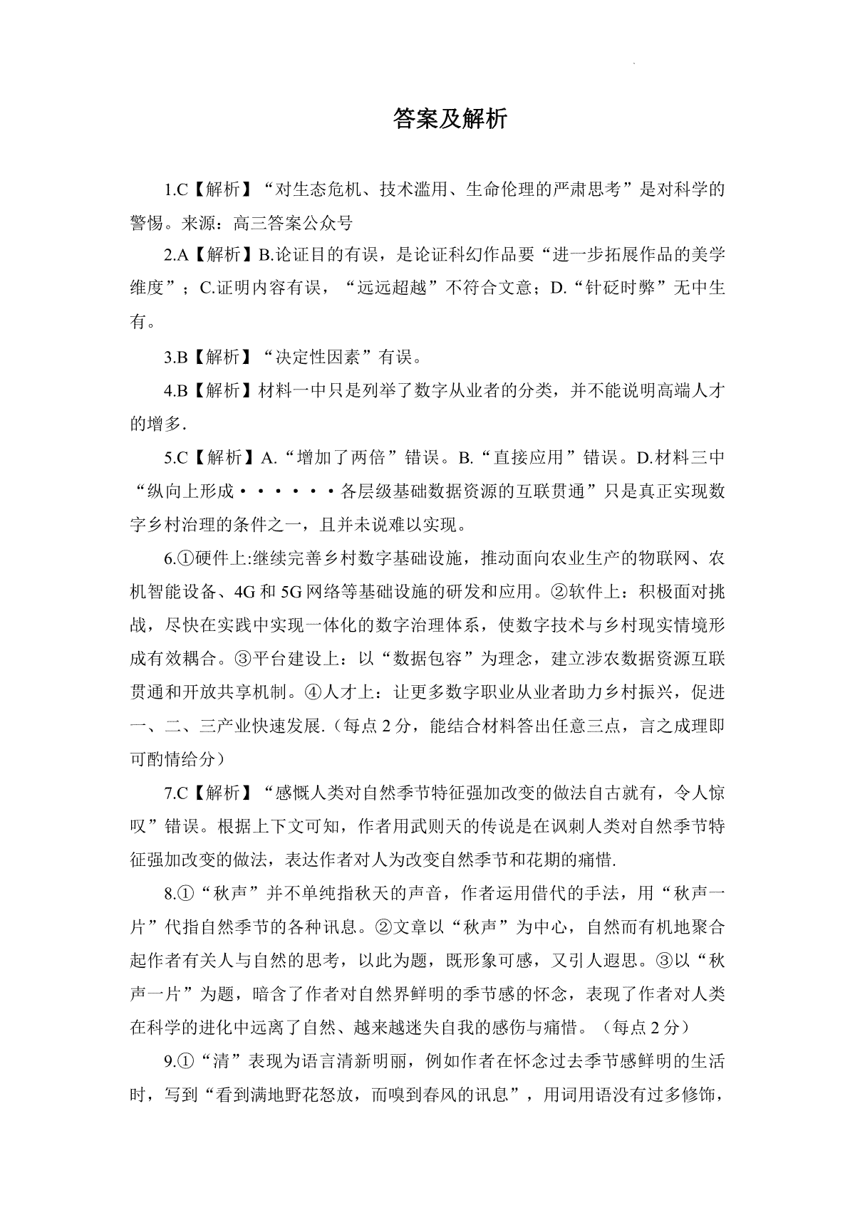 四川省成都市石室中学2022-2023学年高三下学期二诊模拟考试语文答案