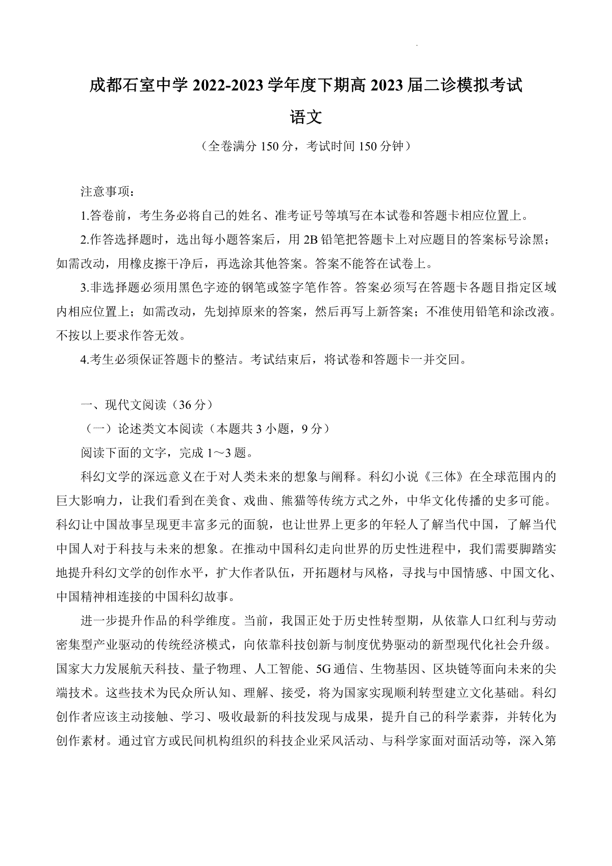 四川省成都市石室中学2022-2023学年高三下学期二诊模拟考试语文试题