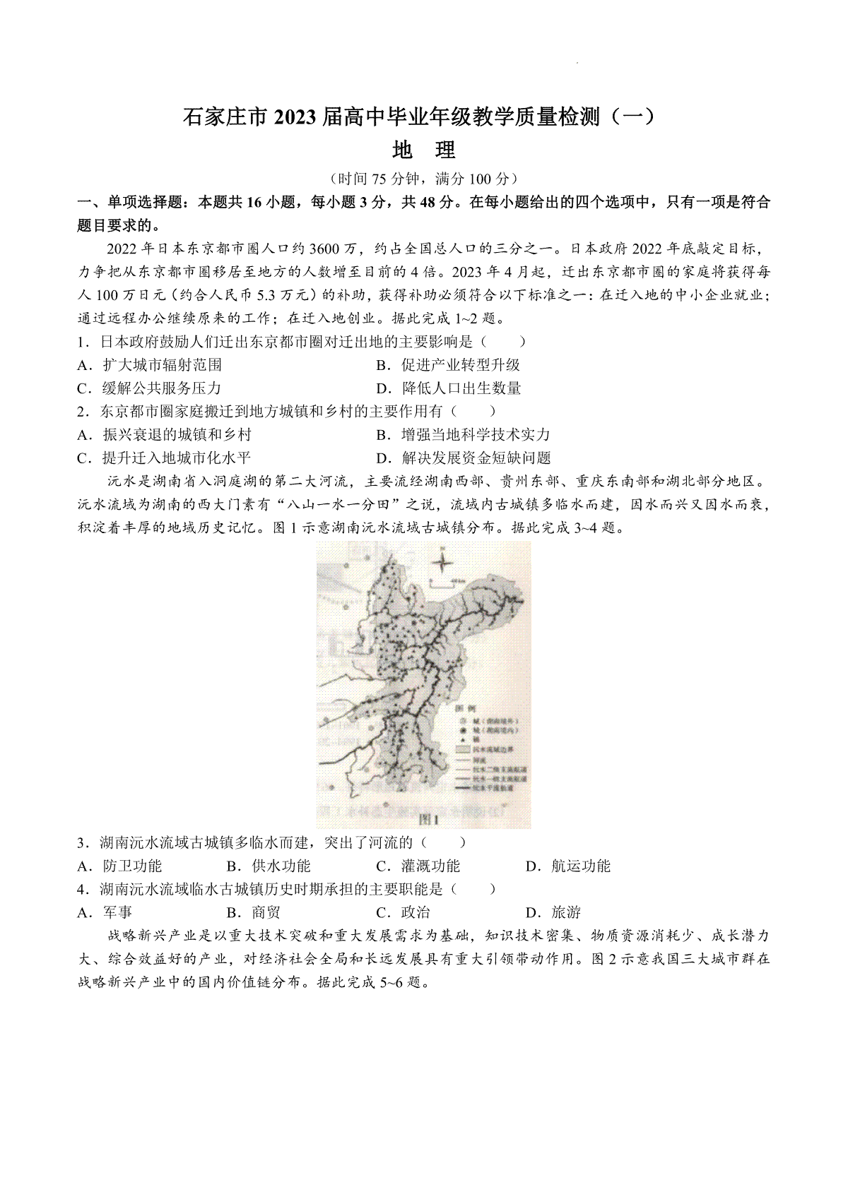 石家庄市2023届高中毕业年级教学质量检测（一）地理试题