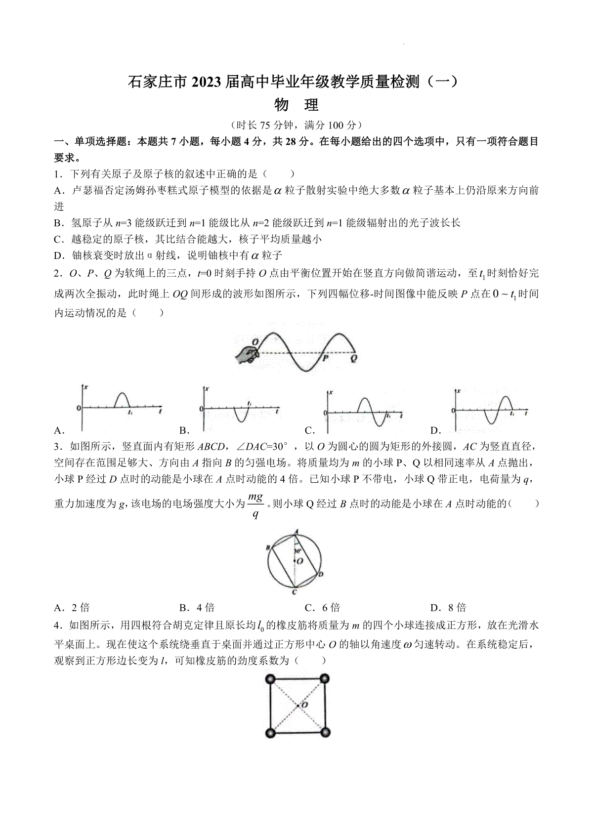 石家庄市2023届高中毕业年级教学质量检测（一）物理试题