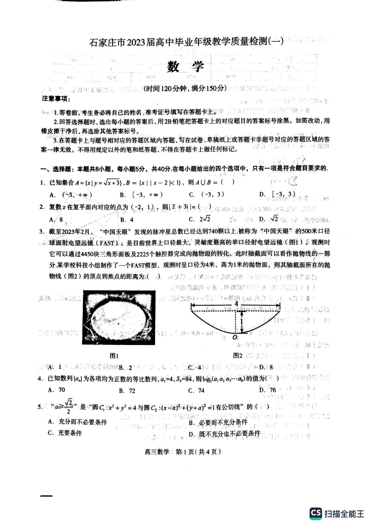 2023石家庄高三一模数学