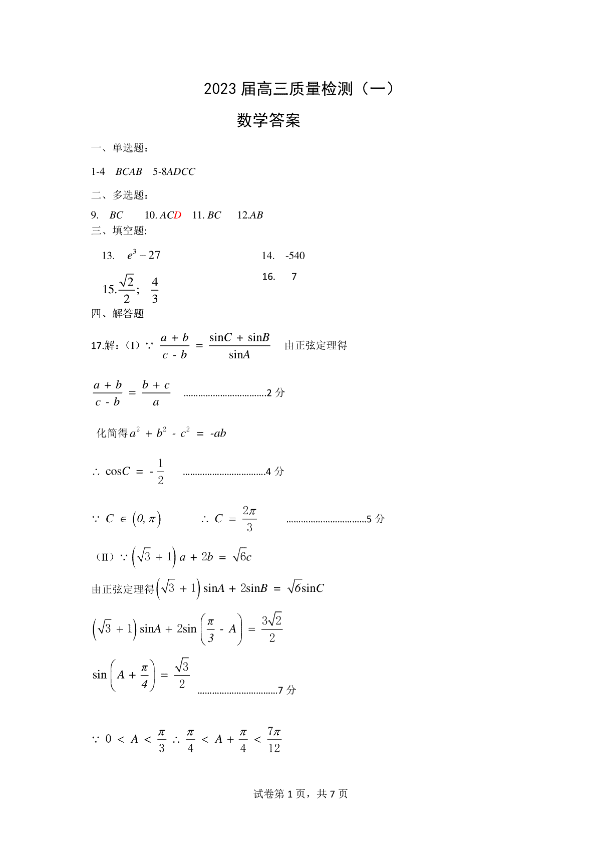 2023石家庄高三一模数学质检一答案（3月）