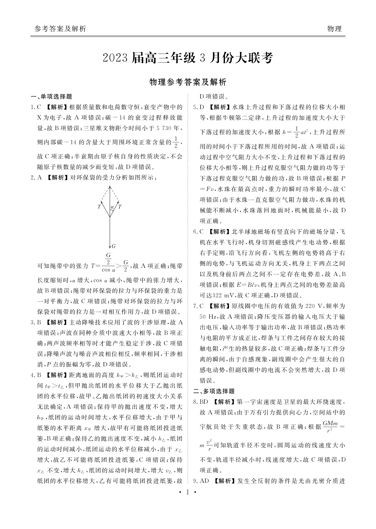2023高三年级3月份大联考（衡水金卷）物理答案