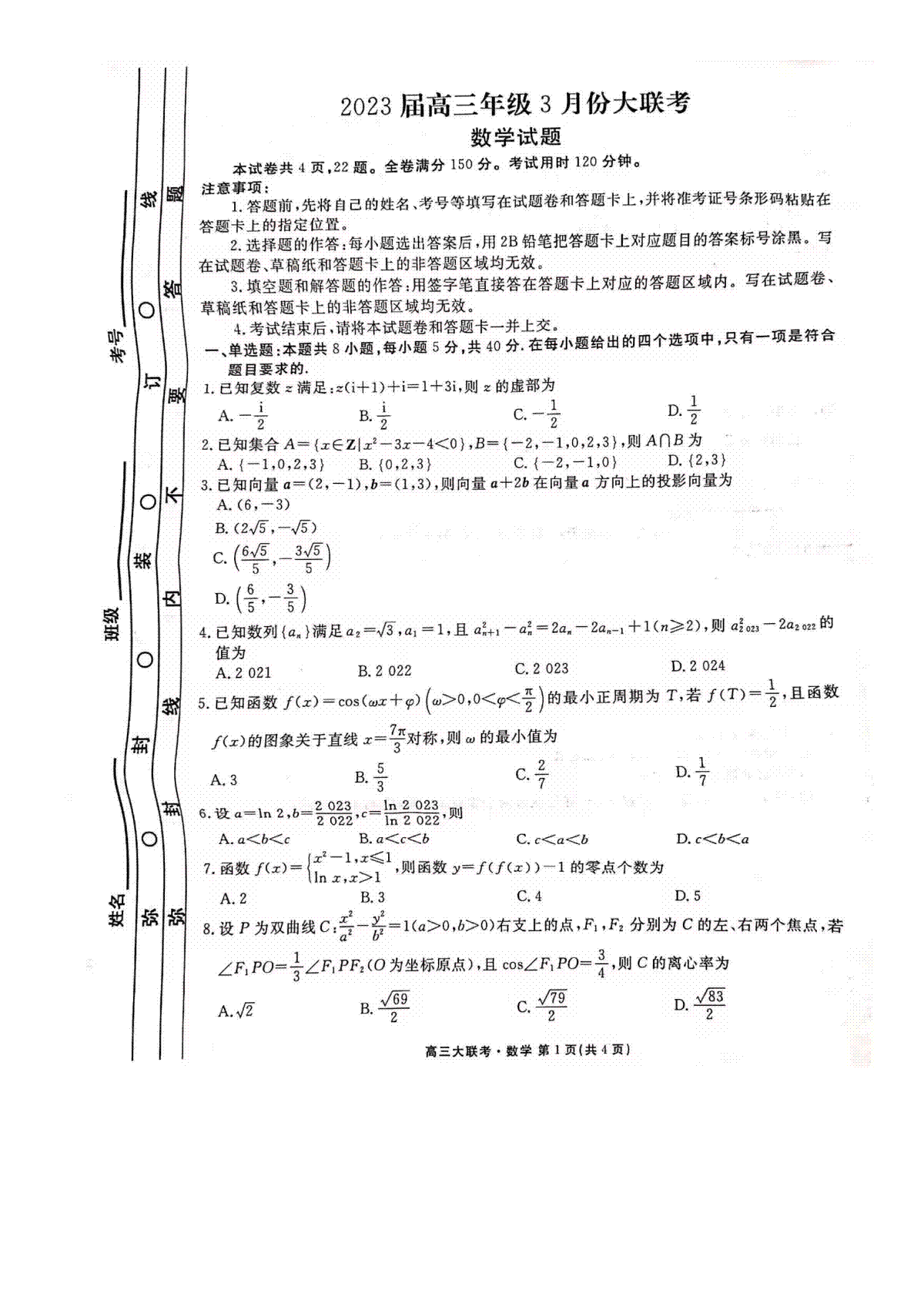 2023高三年级3月份大联考（衡水金卷）数学