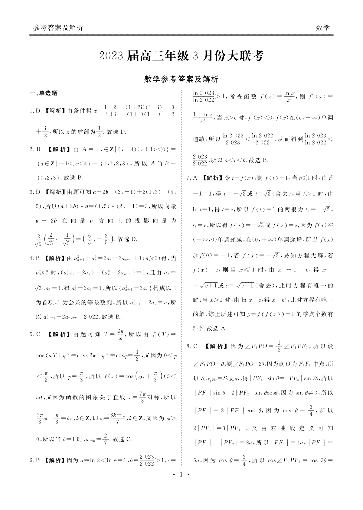 2023高三年级3月份大联考（衡水金卷）数学答案