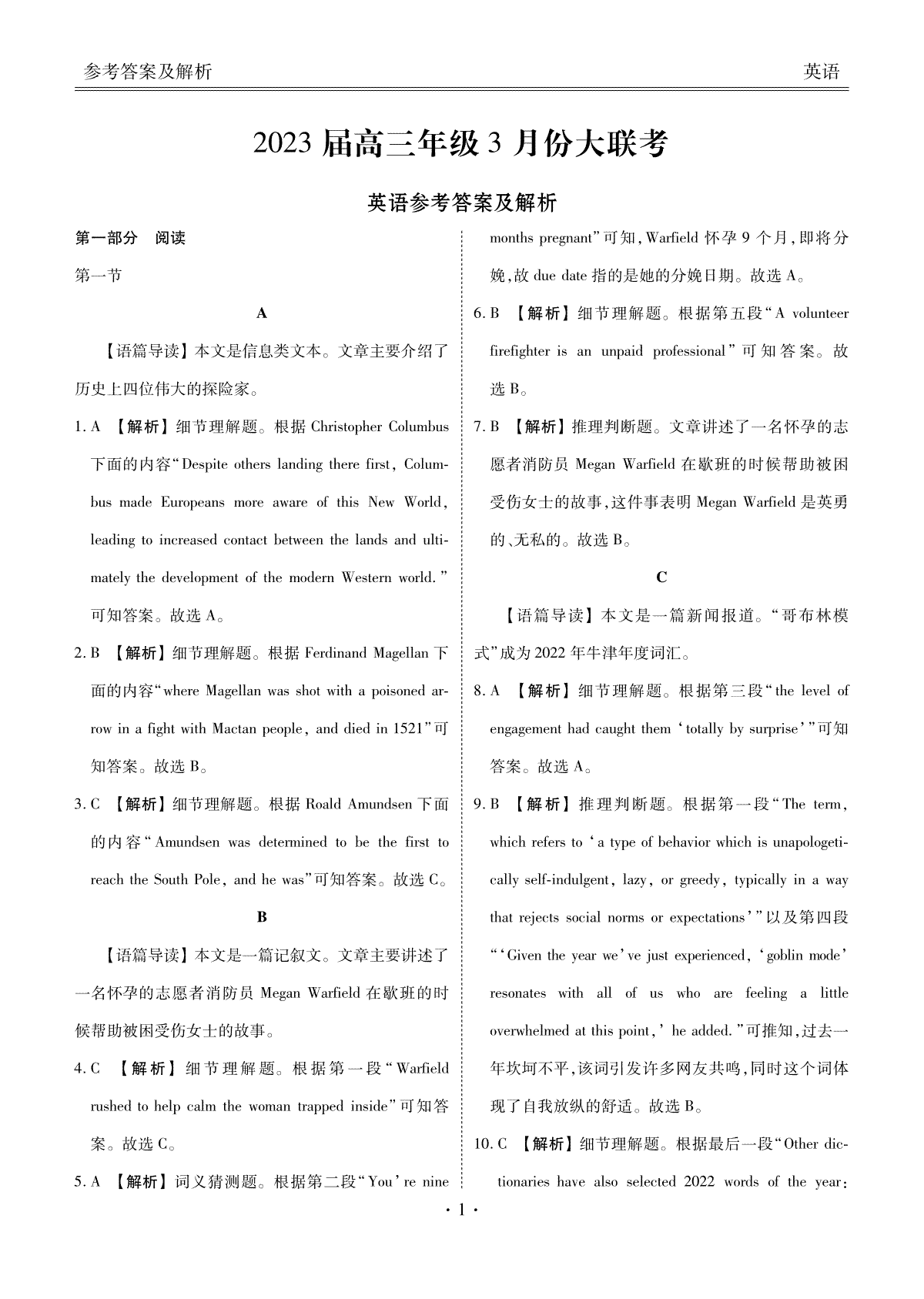 2023高三年级3月份大联考（衡水金卷）英语答案