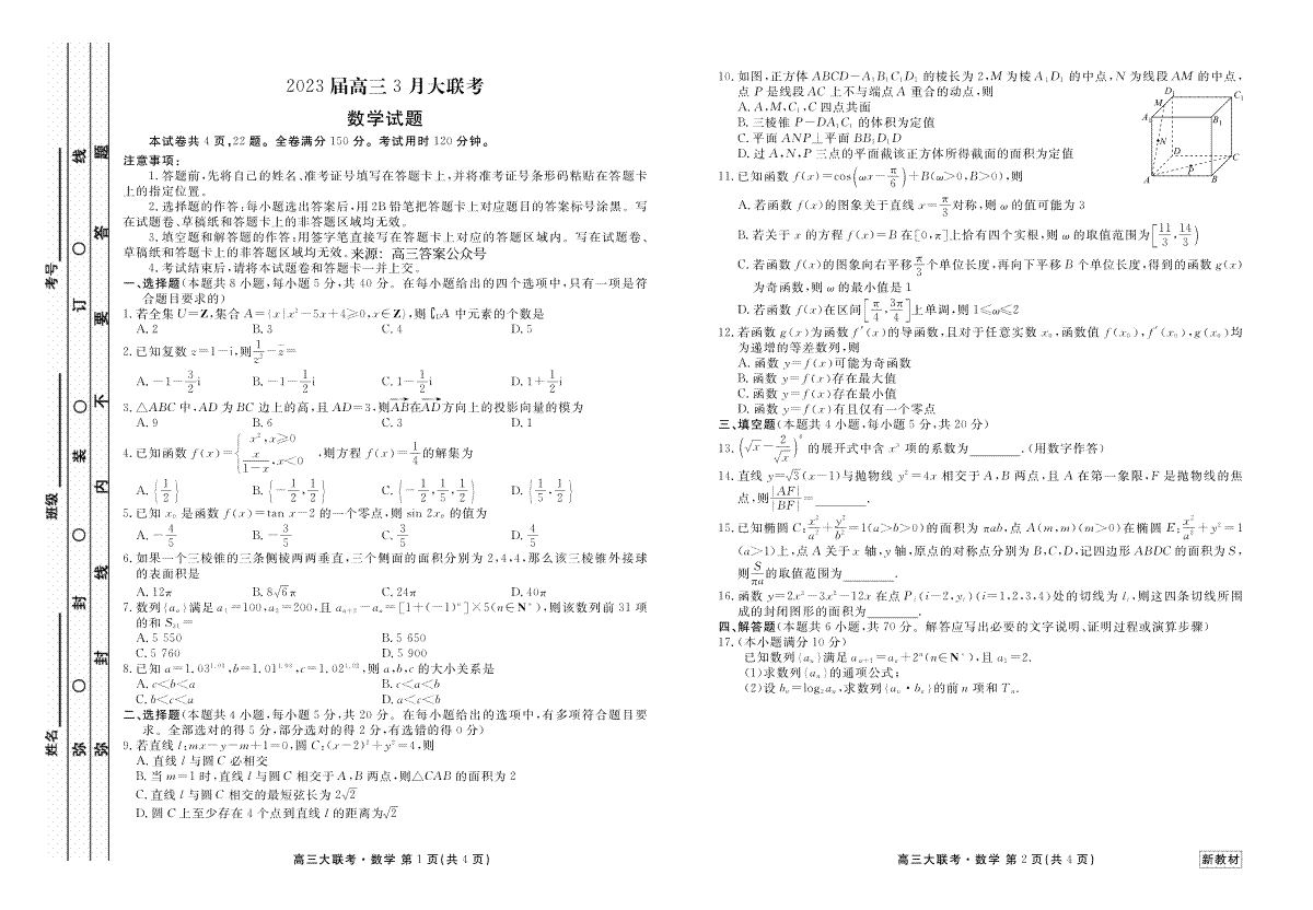 2023届高三3月大联考数学(衡水金卷3月新教材)