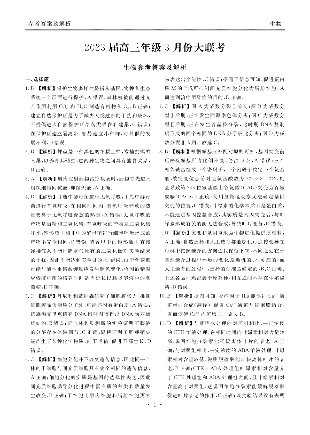 2023高三年级3月份大联考（衡水金卷）生物物答案