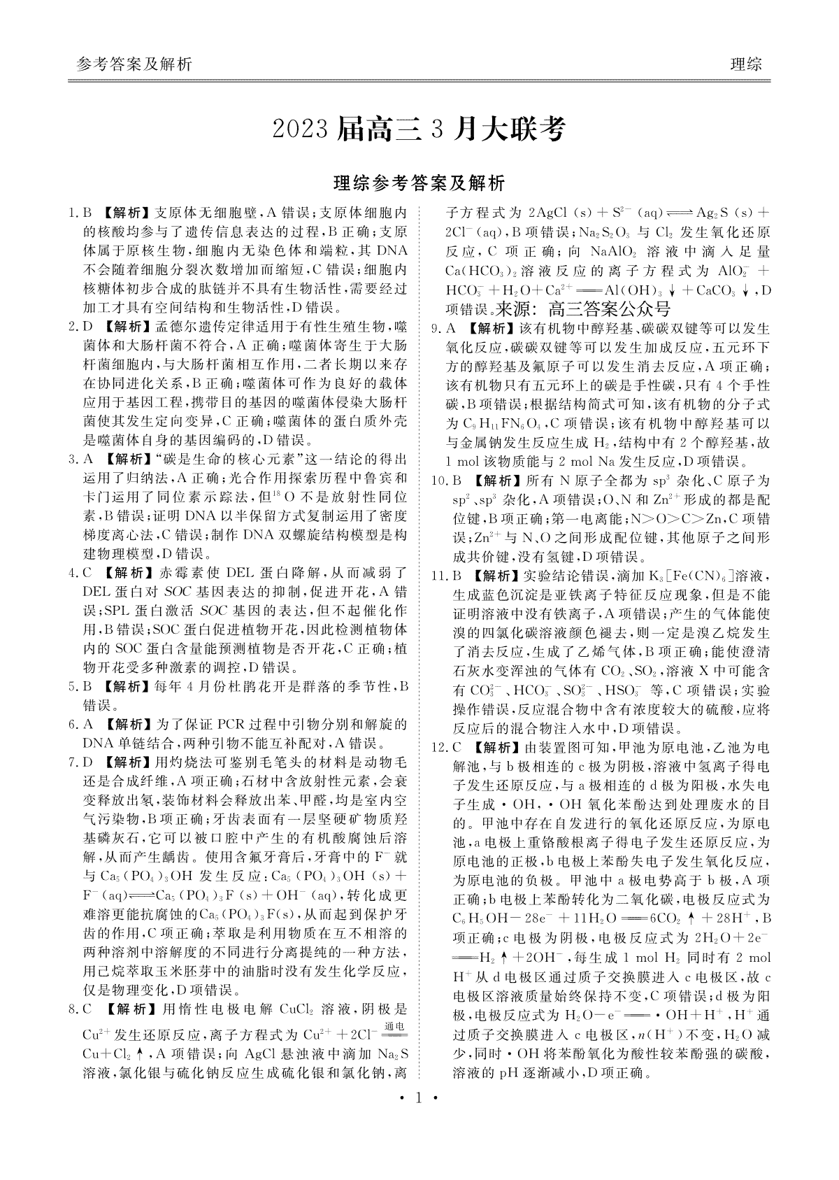 2023届高三3月大联考理综答案(衡水金卷3月新教材)