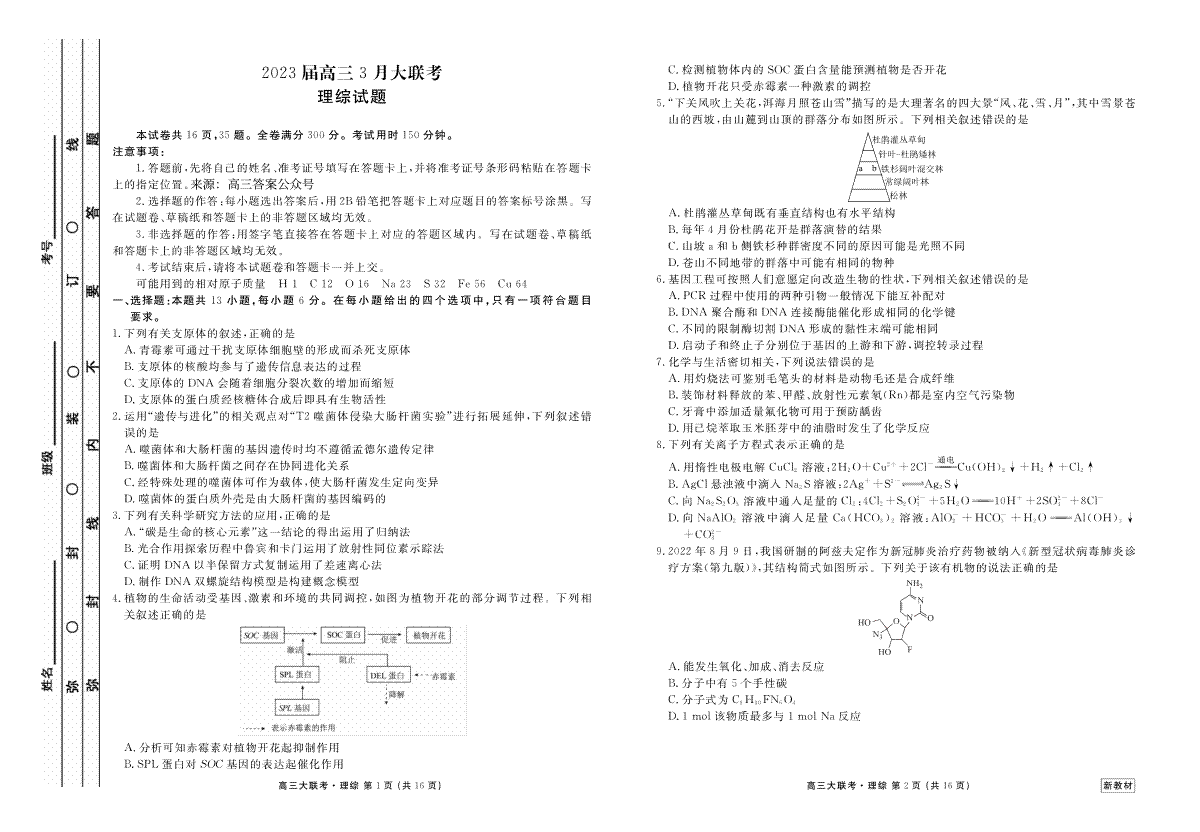 2023届高三3月大联考理综(衡水金卷3月新教材)