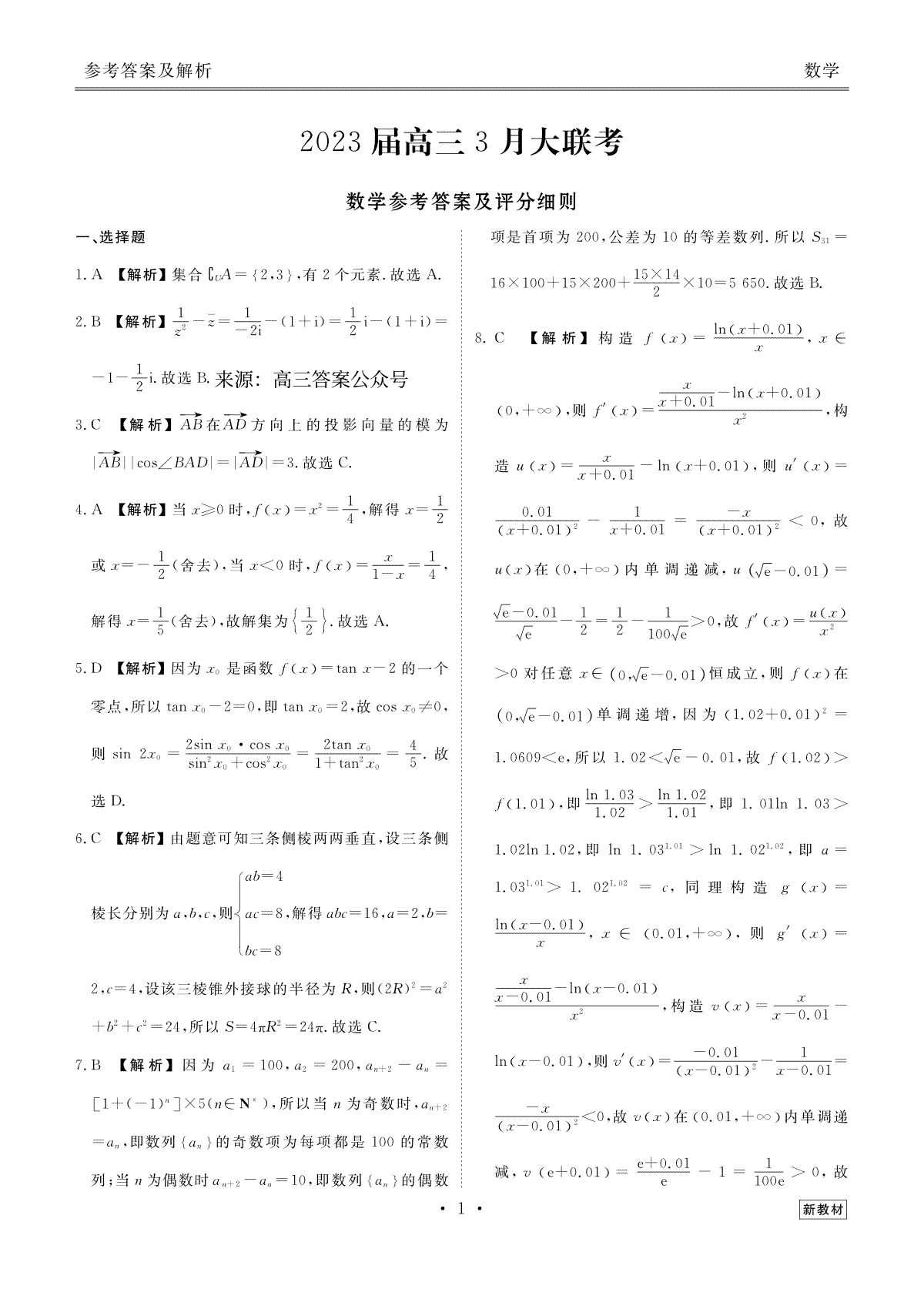 2023届高三3月大联考数学答案(衡水金卷3月新教材)