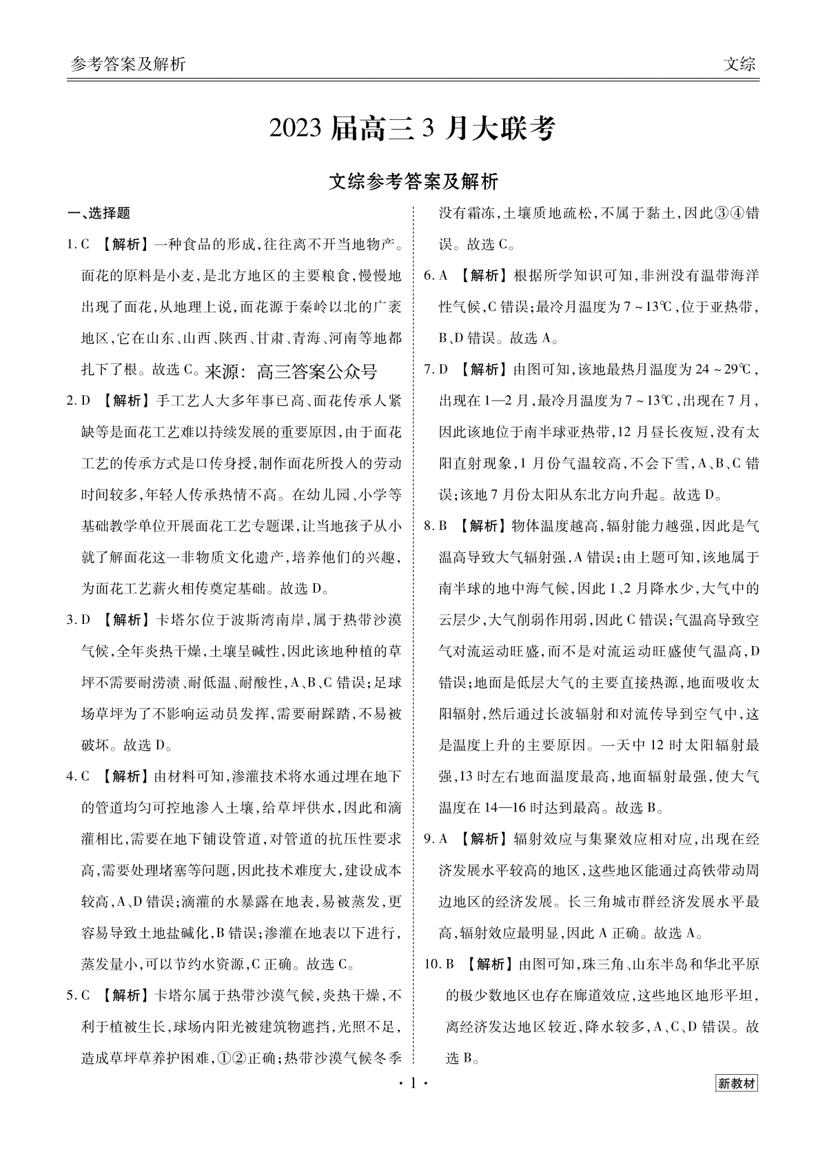 2023届高三3月大联考文综答案(衡水金卷3月新教材)