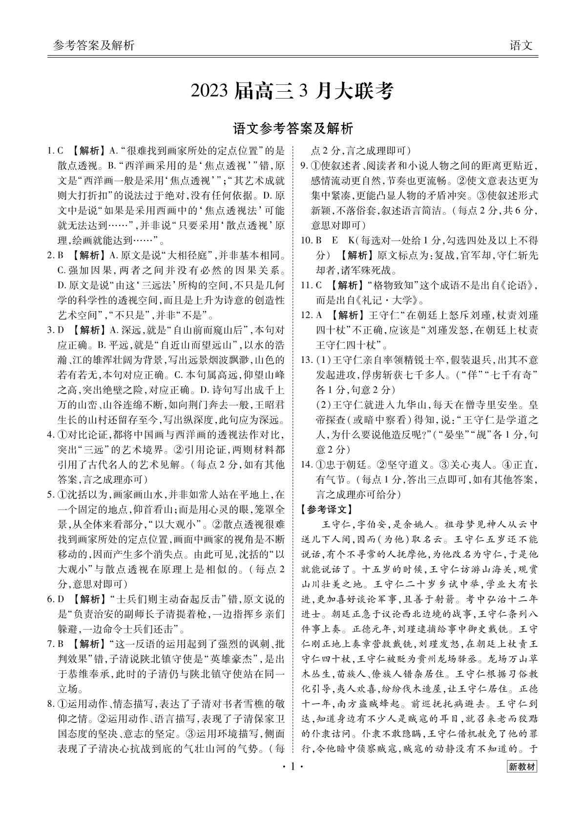 2023届高三3月大联考语文答案(衡水金卷3月新教材)