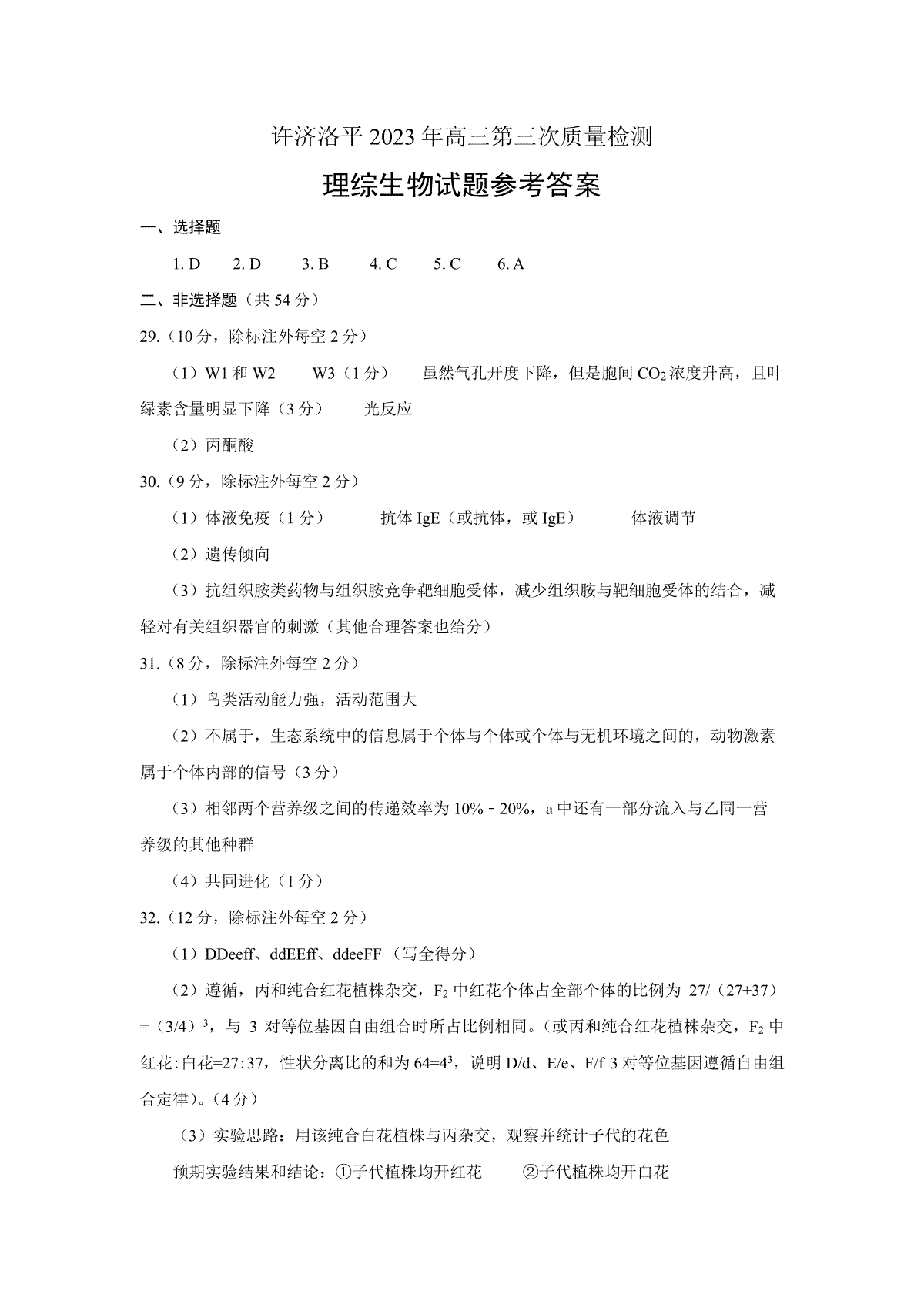 河南省许济洛平2022-2023学年高三第三次质量检测生物参考
