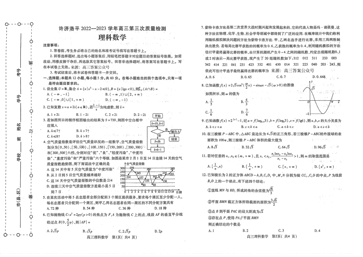 河南省许济洛平2022-2023学年高三第三次质量检测理数