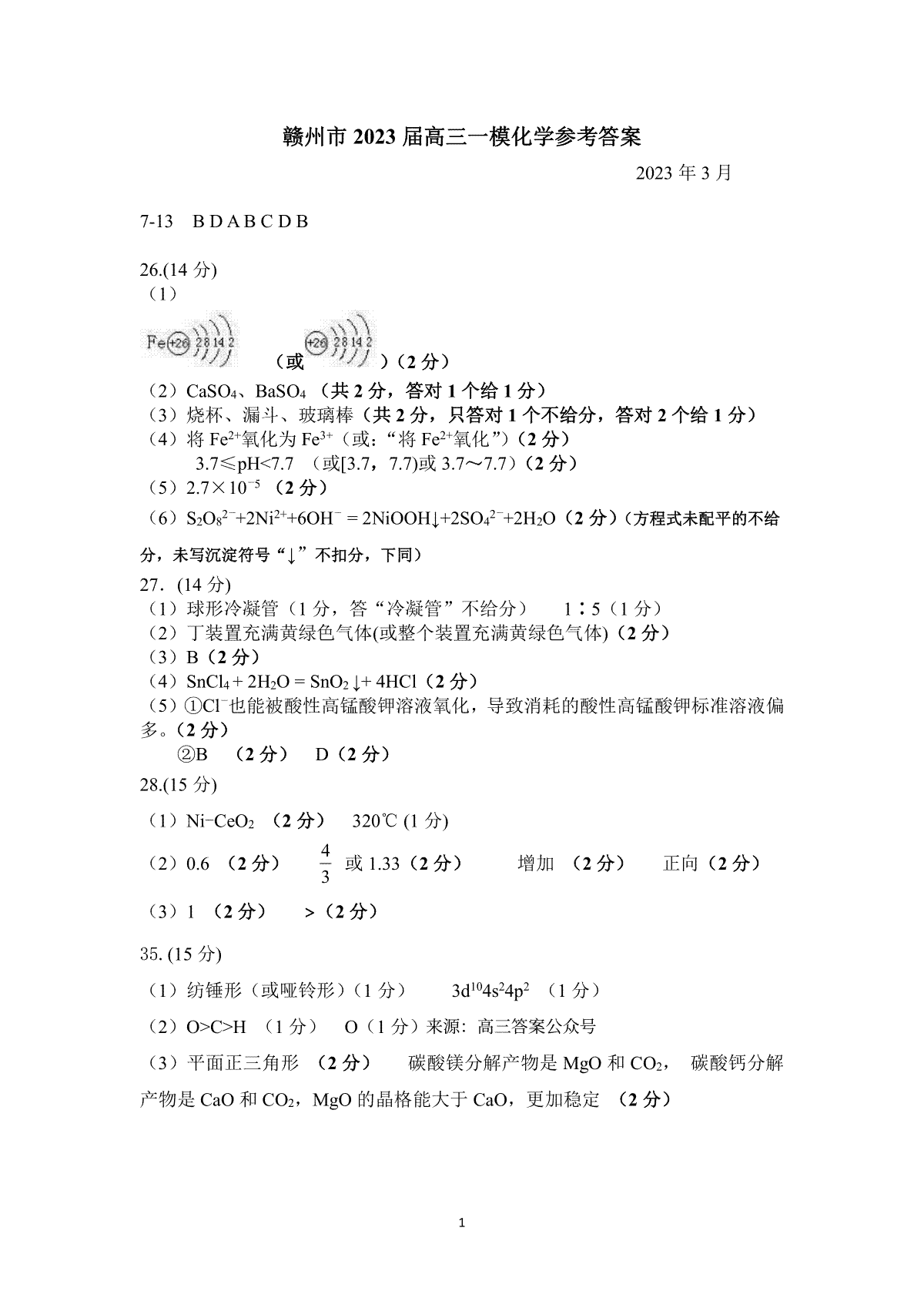 江西省赣州市2023届高三年级（一模）化学参考答案(定稿)