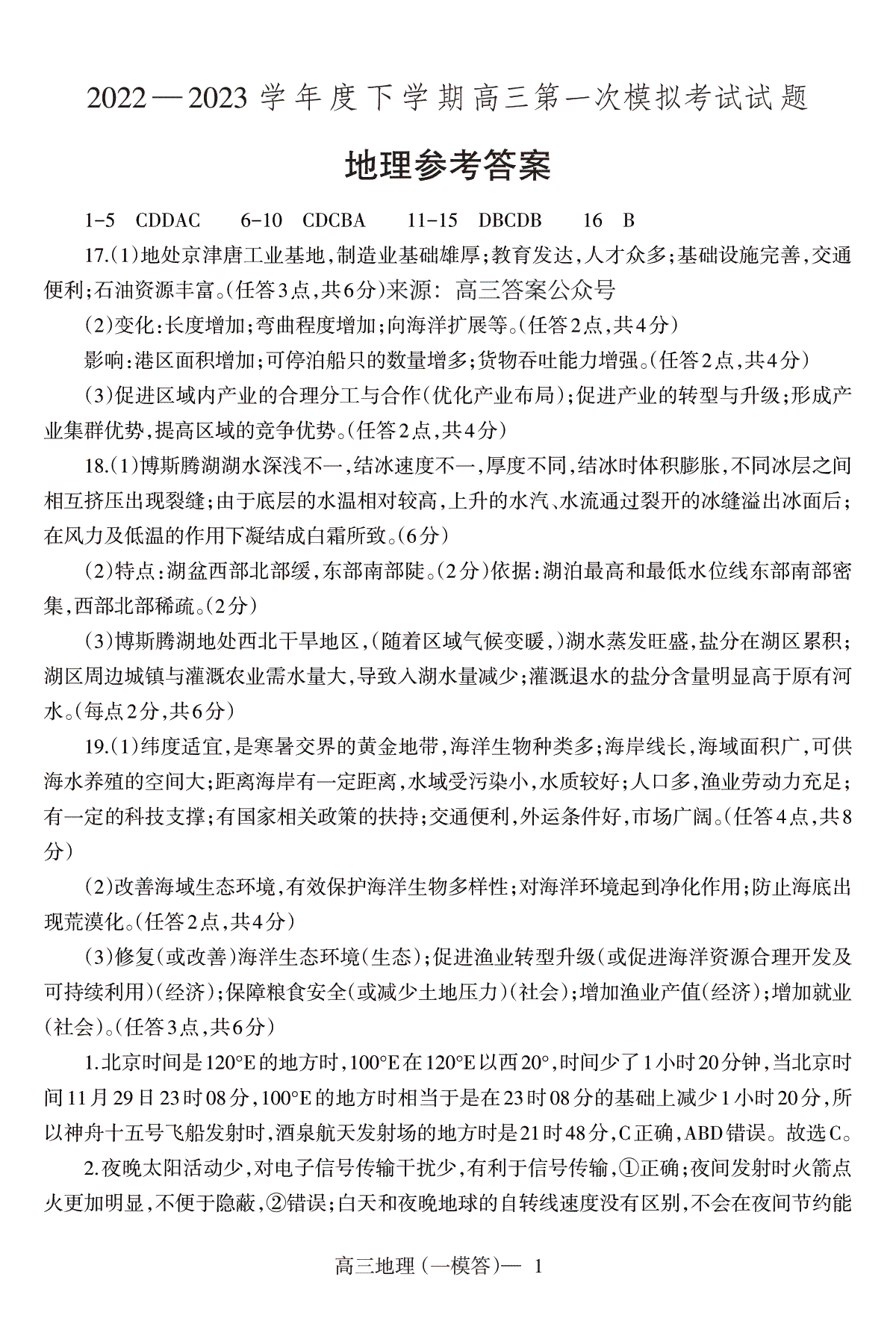 2023辽宁协作校高三一模高三地理答案