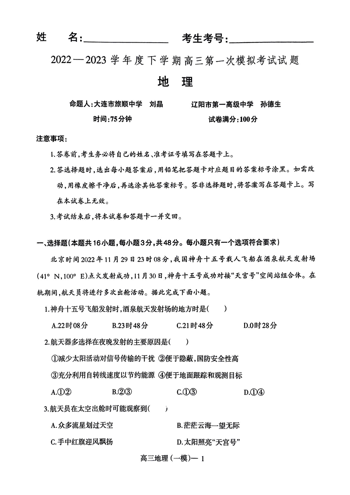 2023辽宁协作校高三一模地理