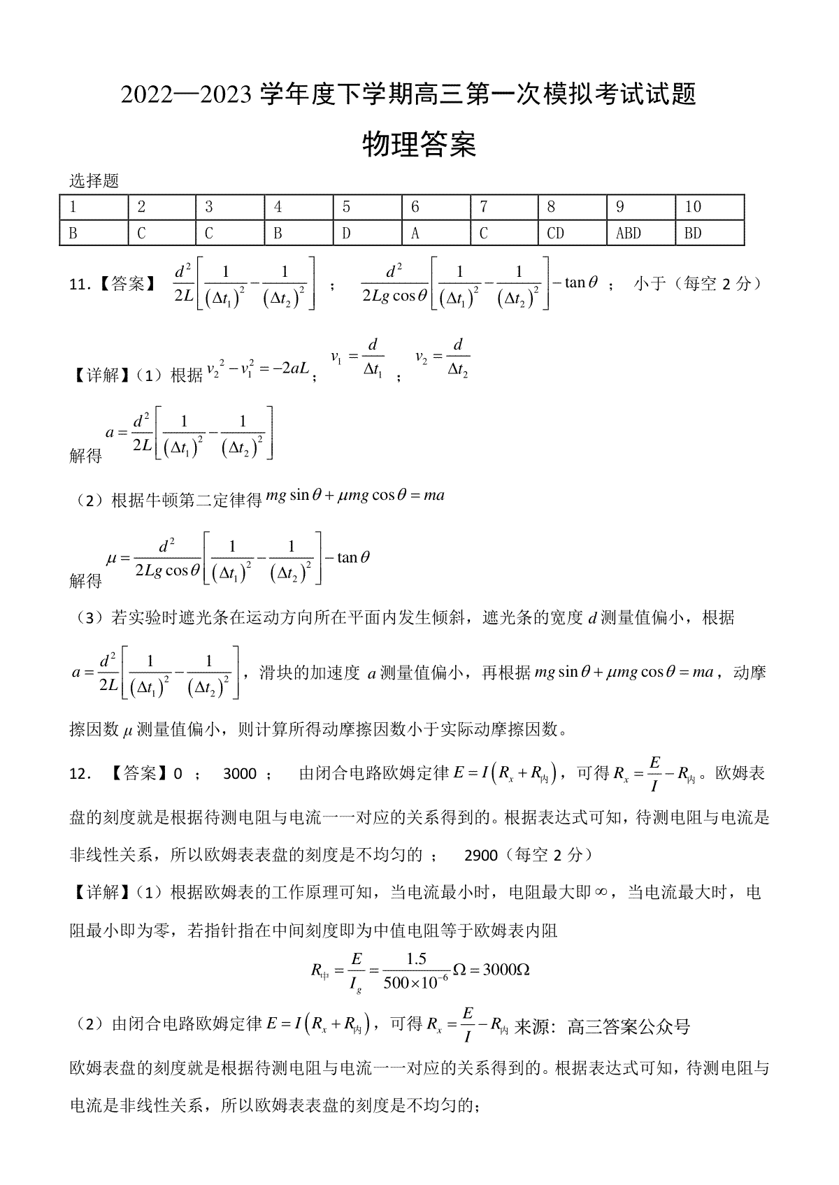 2023辽宁协作校高三一模高三物理答案