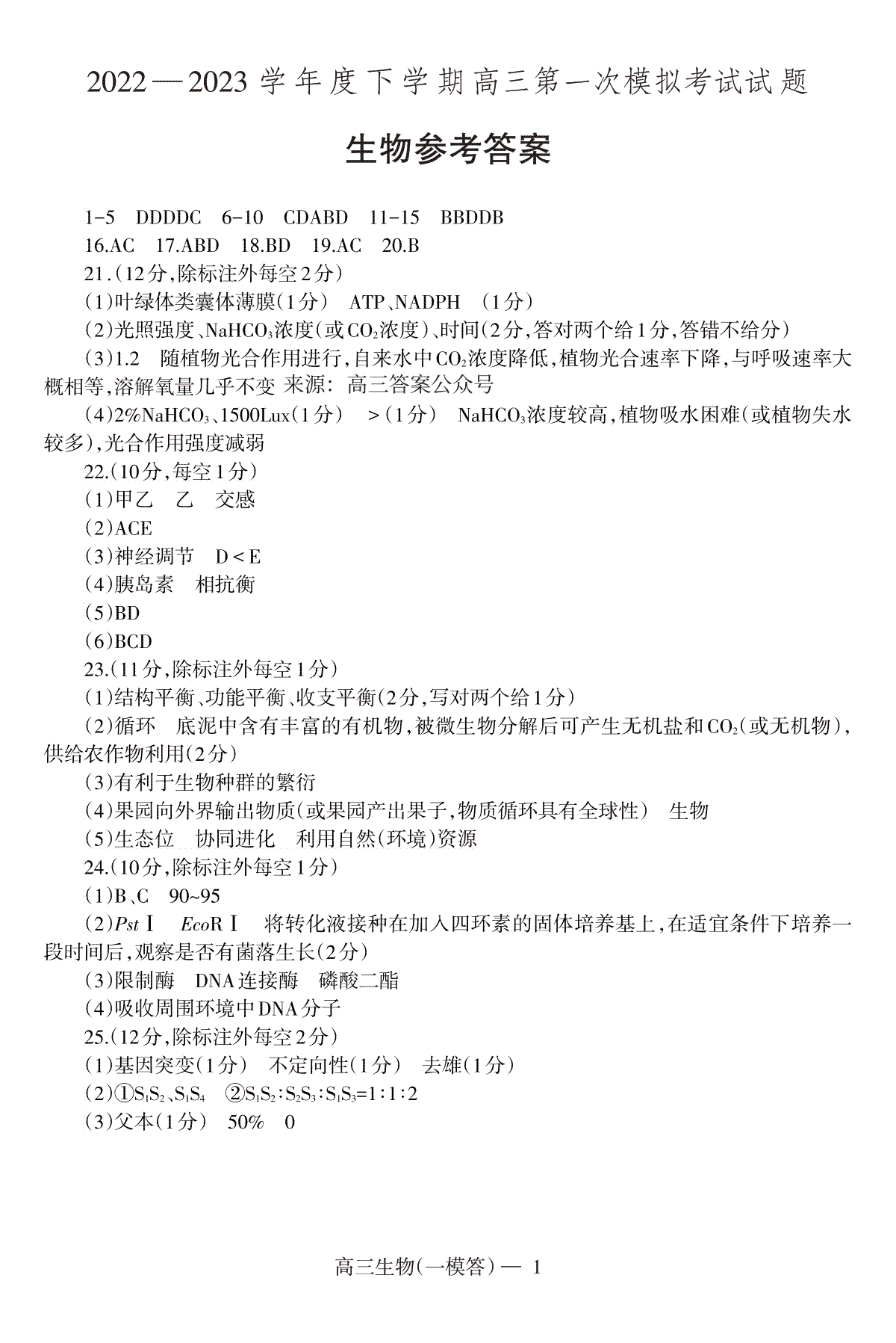 2023辽宁协作校高三一模高三生物答案