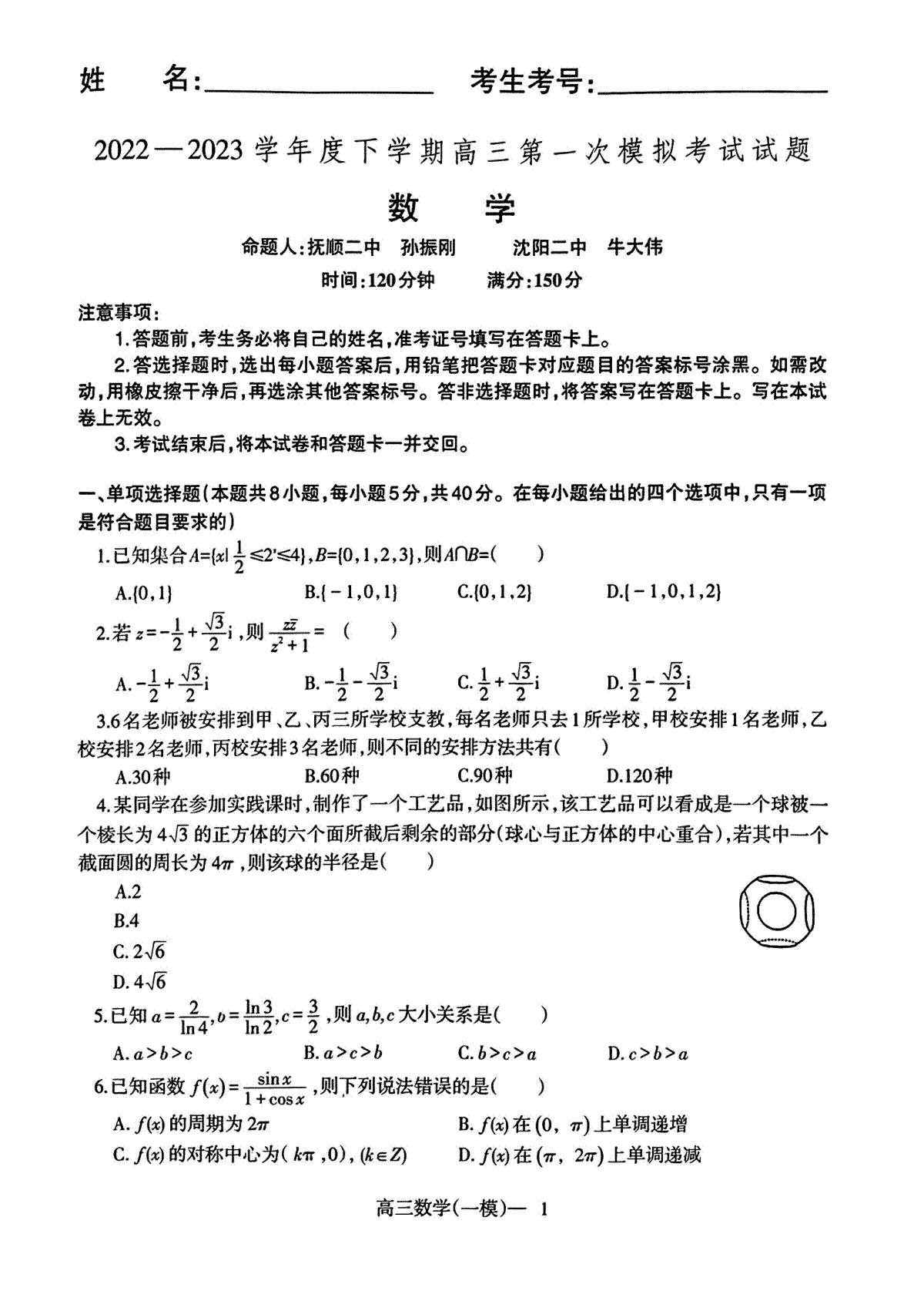 2023辽宁协作校高三一模数学