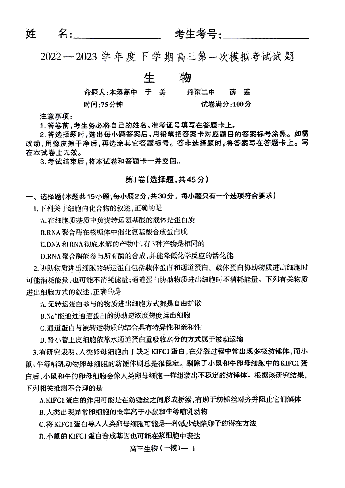 2023辽宁协作校高三一模生物