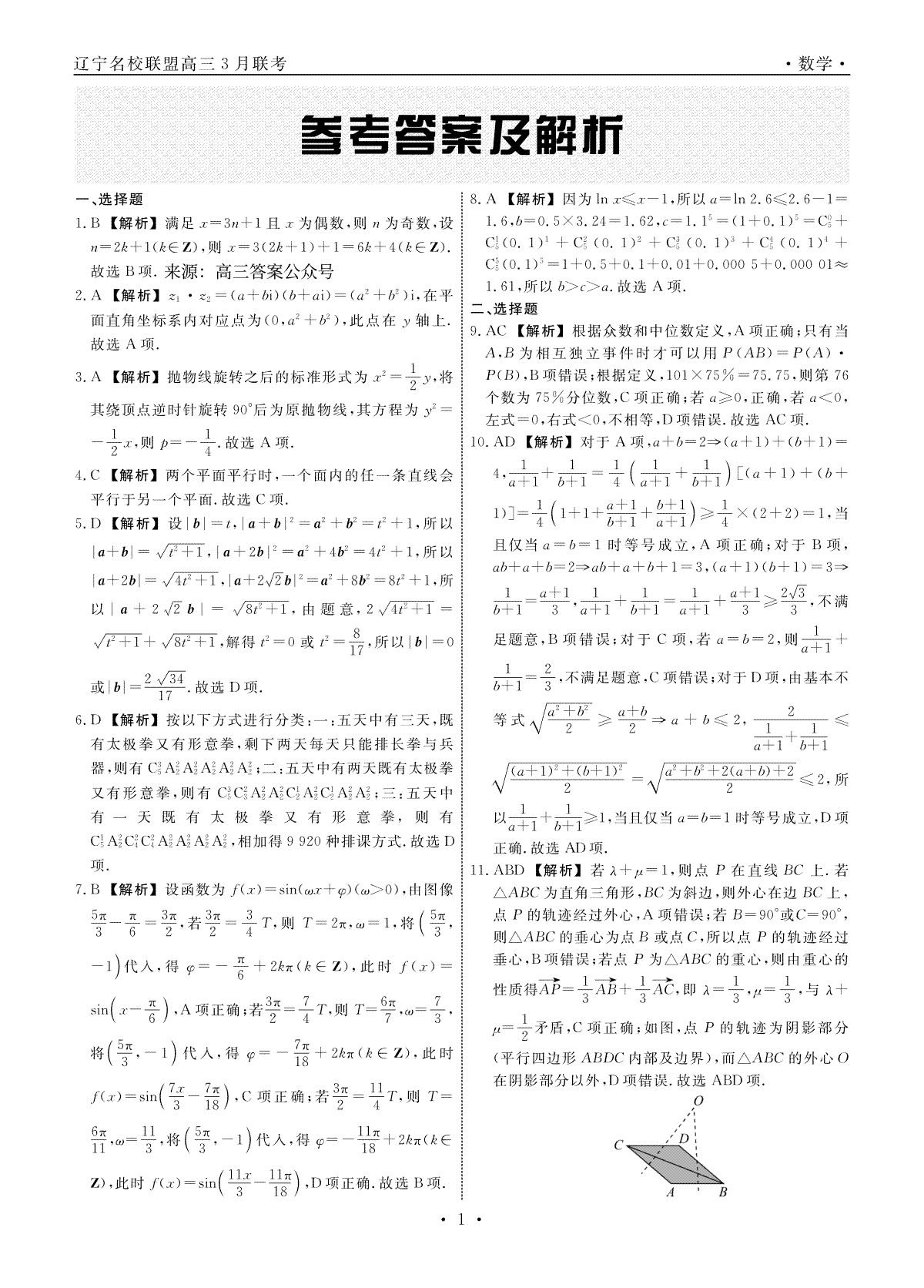 辽宁省名校联盟2023年高三3月份联合考试数学答案