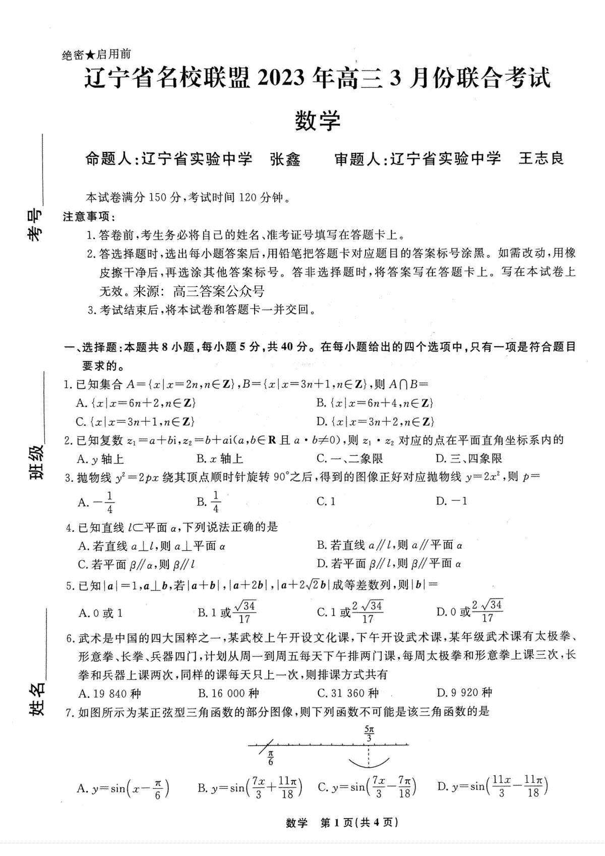 辽宁省名校联盟2023年高三3月份联合考试数学