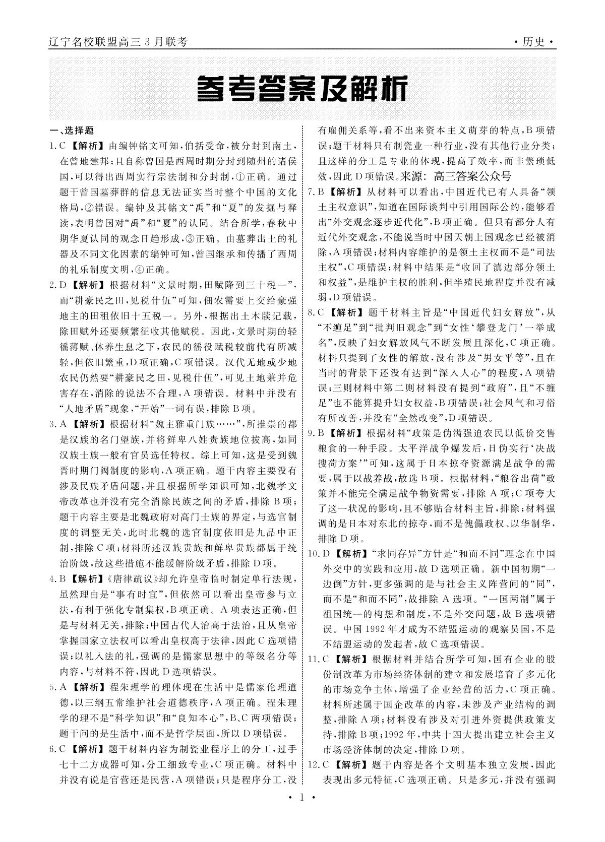 辽宁省名校联盟2023年高三3月份联合考试历史答案